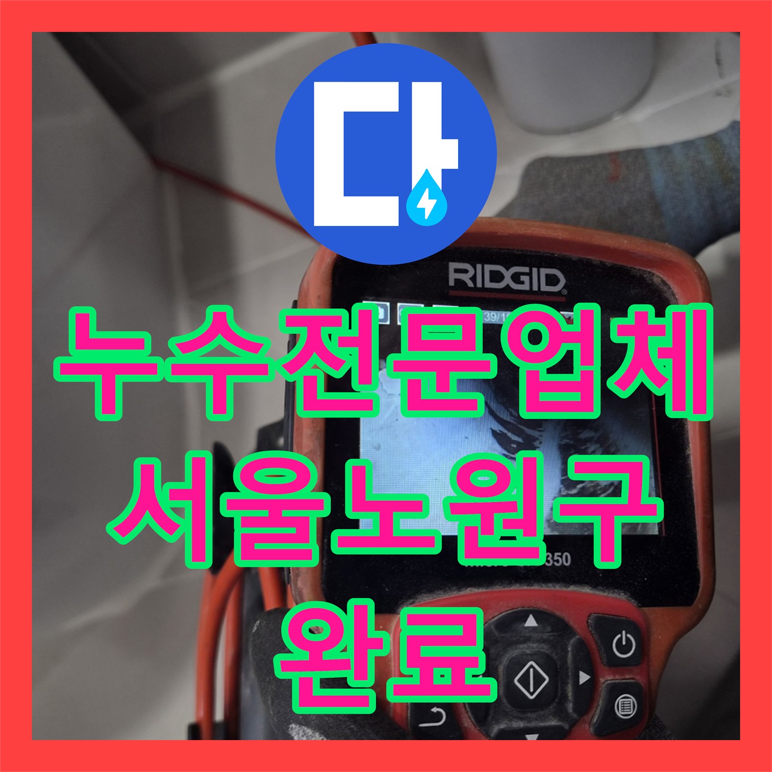 누수전문업체 하수구 배관 연결부 불량으로 인한 물샘 해결한 서울 노원구 후기
