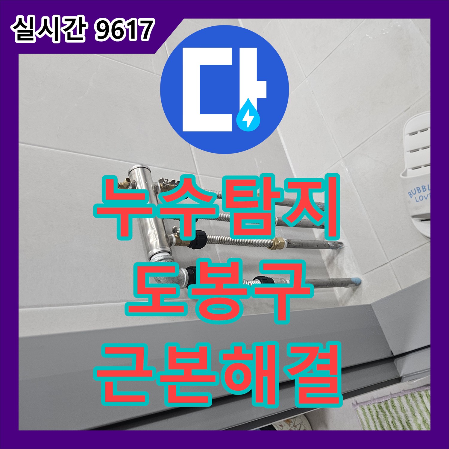 누수탐지전문업체, 오래된 배관에서 발생한 누수 문제 어떻게 탐지하고 해결하는지 도봉구에서