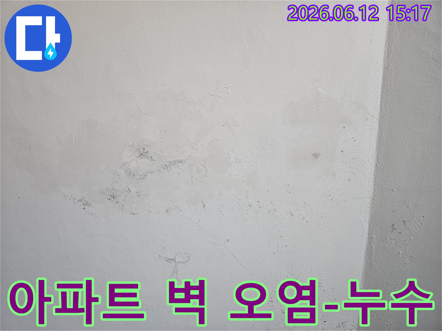 아파트 벽면에 발생한 심각한 곰팡이와-물 얼룩을 보여주며-누수 문제의 시급성을 강조합니다