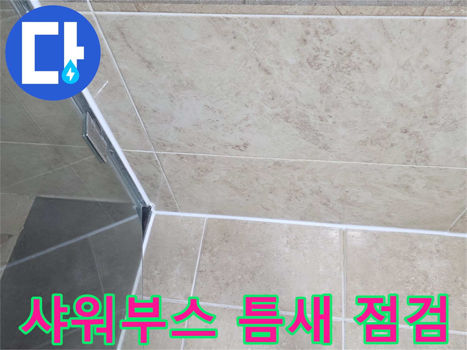 고객님의-불편을-해결하고자-욕실-샤워부스-코너의-타일-틈새-누수-징후를-찾기-위해-정밀-육안-점검을-실시하는-모습입니다
