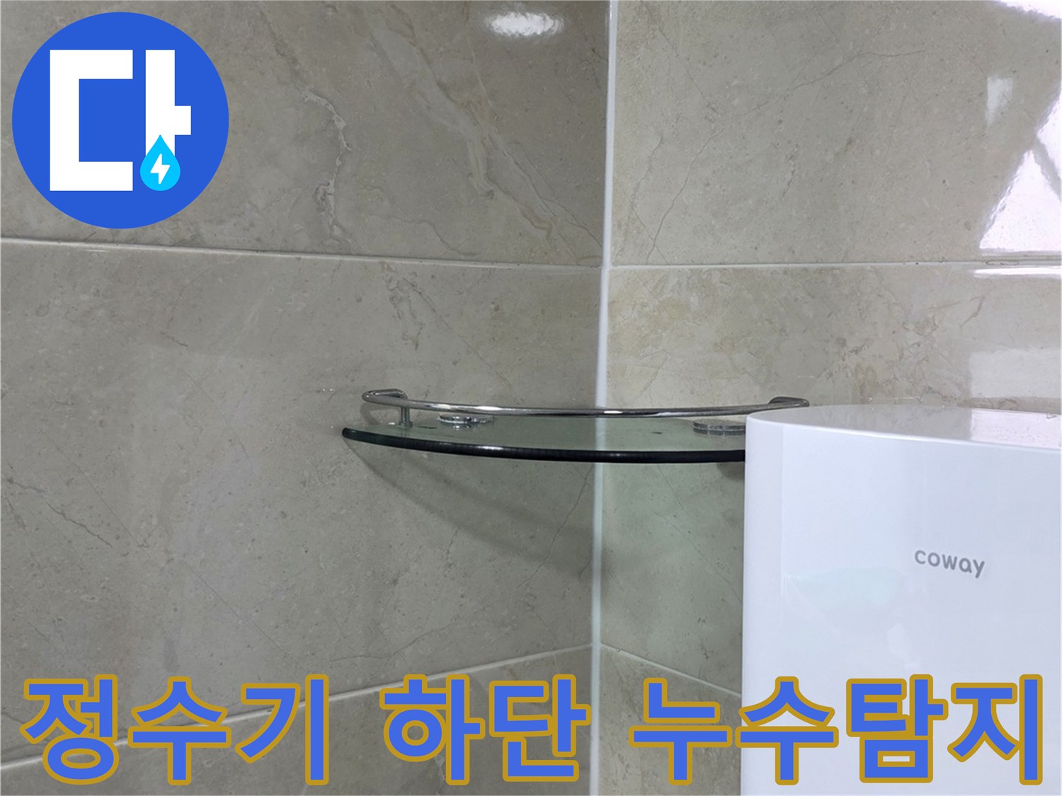 누수 공사 현장에서-타일 바닥과-정수기 하단부를 촬영한 모습입니다