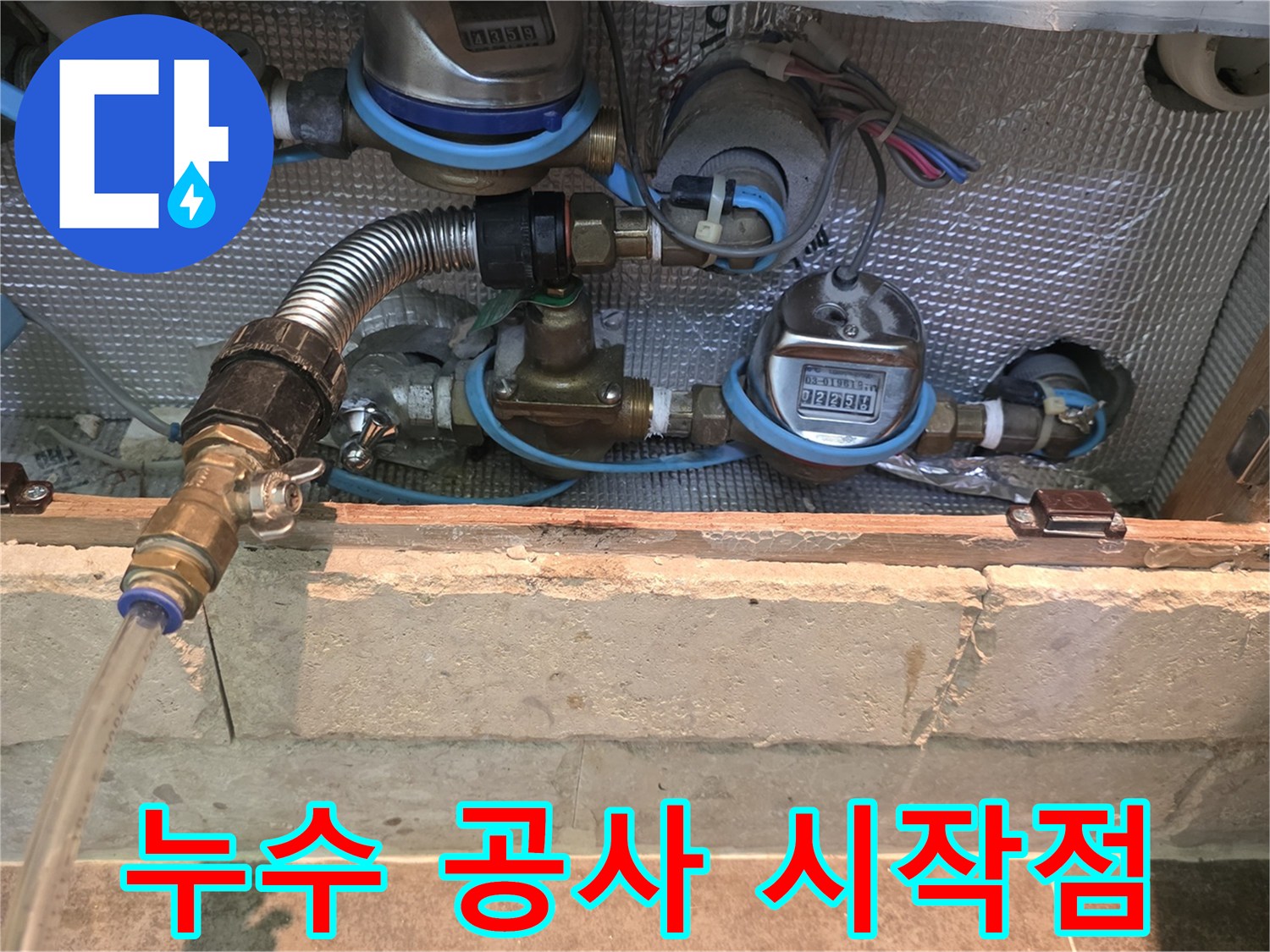 누수 공사를 위해-수도 계량기와-주변 배관을-초기 점검하는 모습입니다