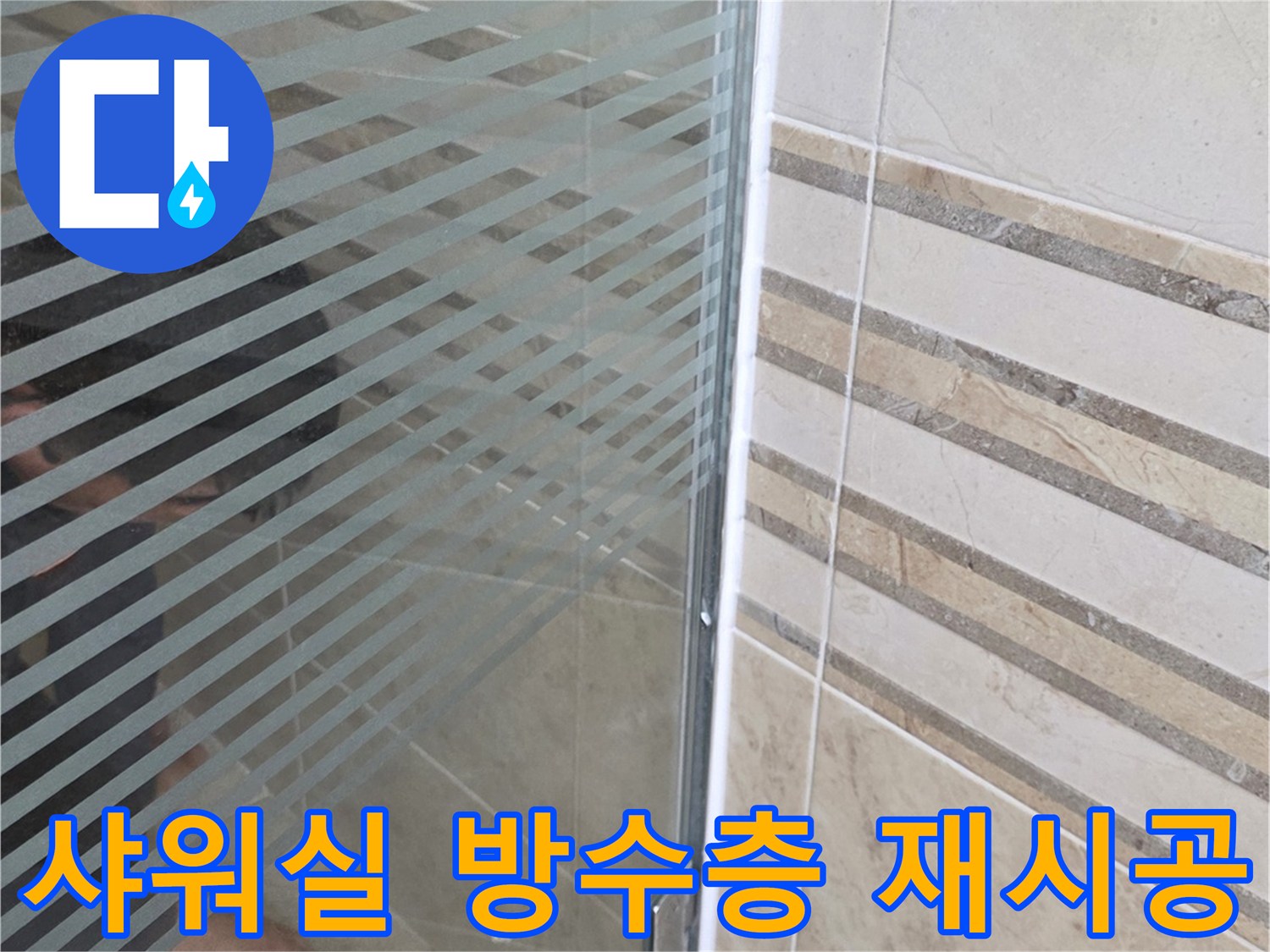 누수 전문 엔지니어가-샤워실 유리 파티션 하단-누수 지점을-정밀하게 확인하는 모습
