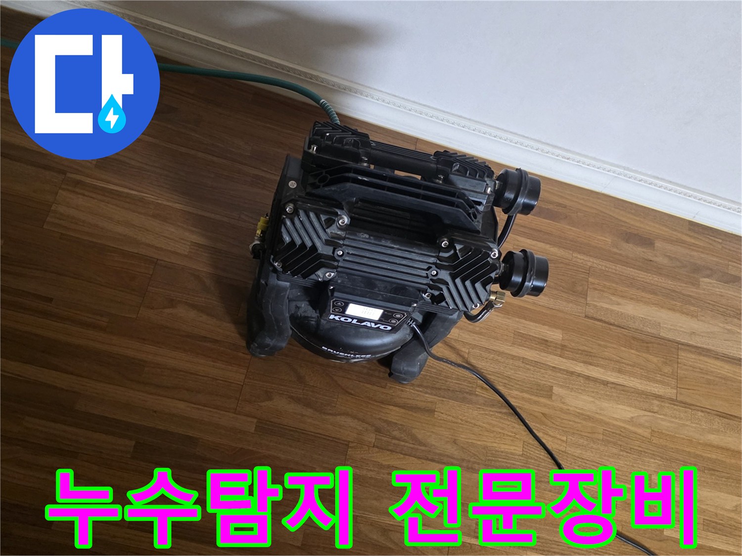 누수 지점을-정확하게 찾아내기 위한-고성능 탐지 장비가-현장에 설치되어-작동 준비 중입니다.
