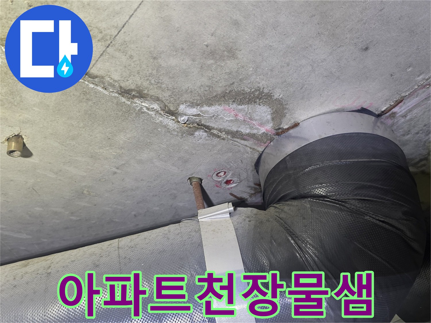 누수 탐지 중-발견된-천장 균열과-물자국-그리고 배관에서-물이 떨어지는-현장의 모습