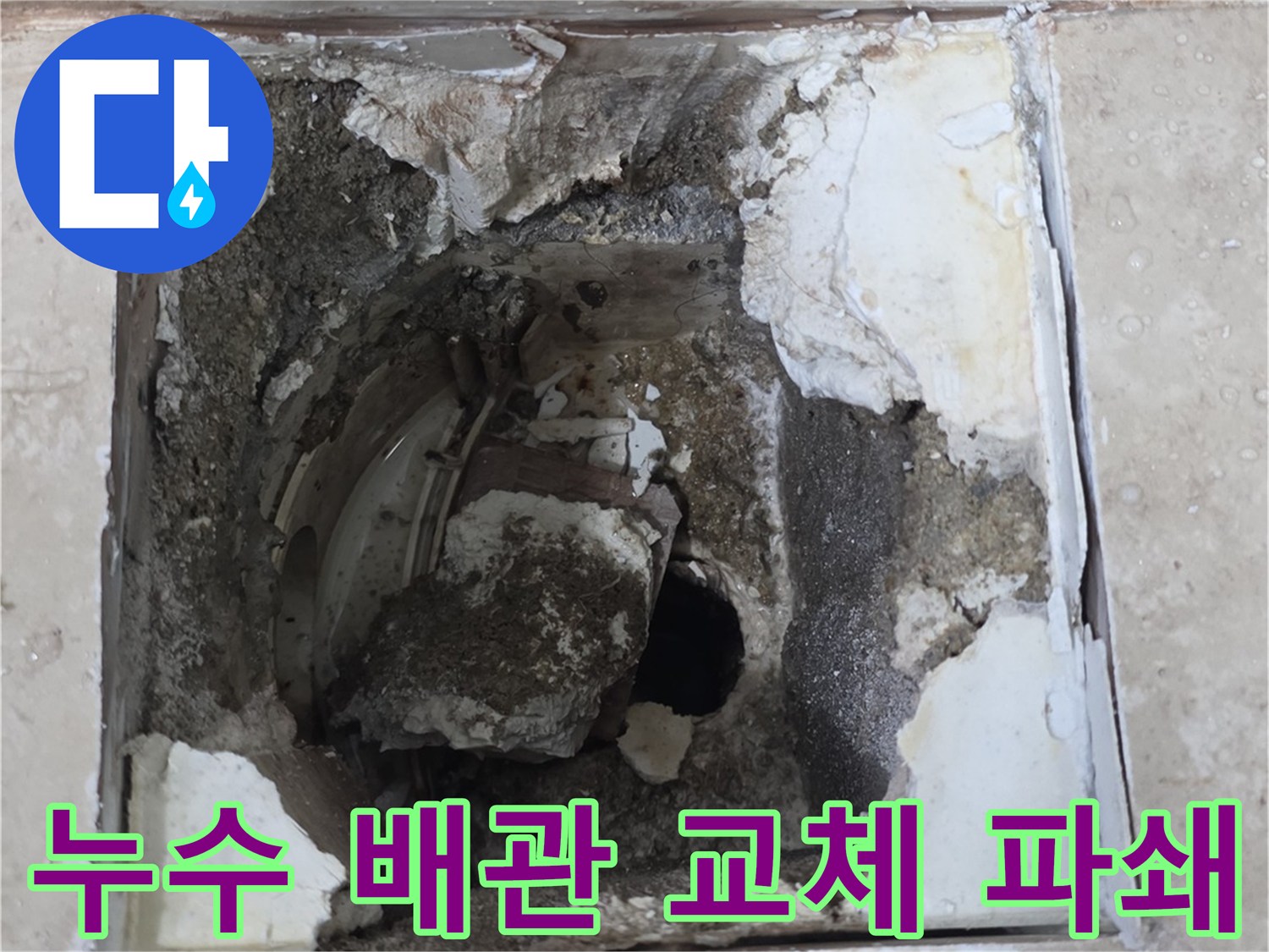 누수 탐지 후 손상된 배관을 교체하기 위해-바닥면을 조심스럽게 파쇄한 현장