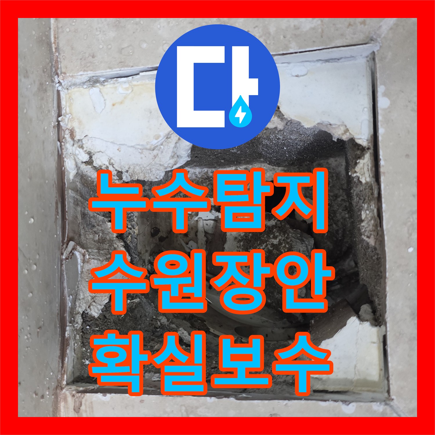 누수탐지전문가, 빌라 천장 누수, 정확한 탐지로 해결한 사례 - 수원시 장안구
