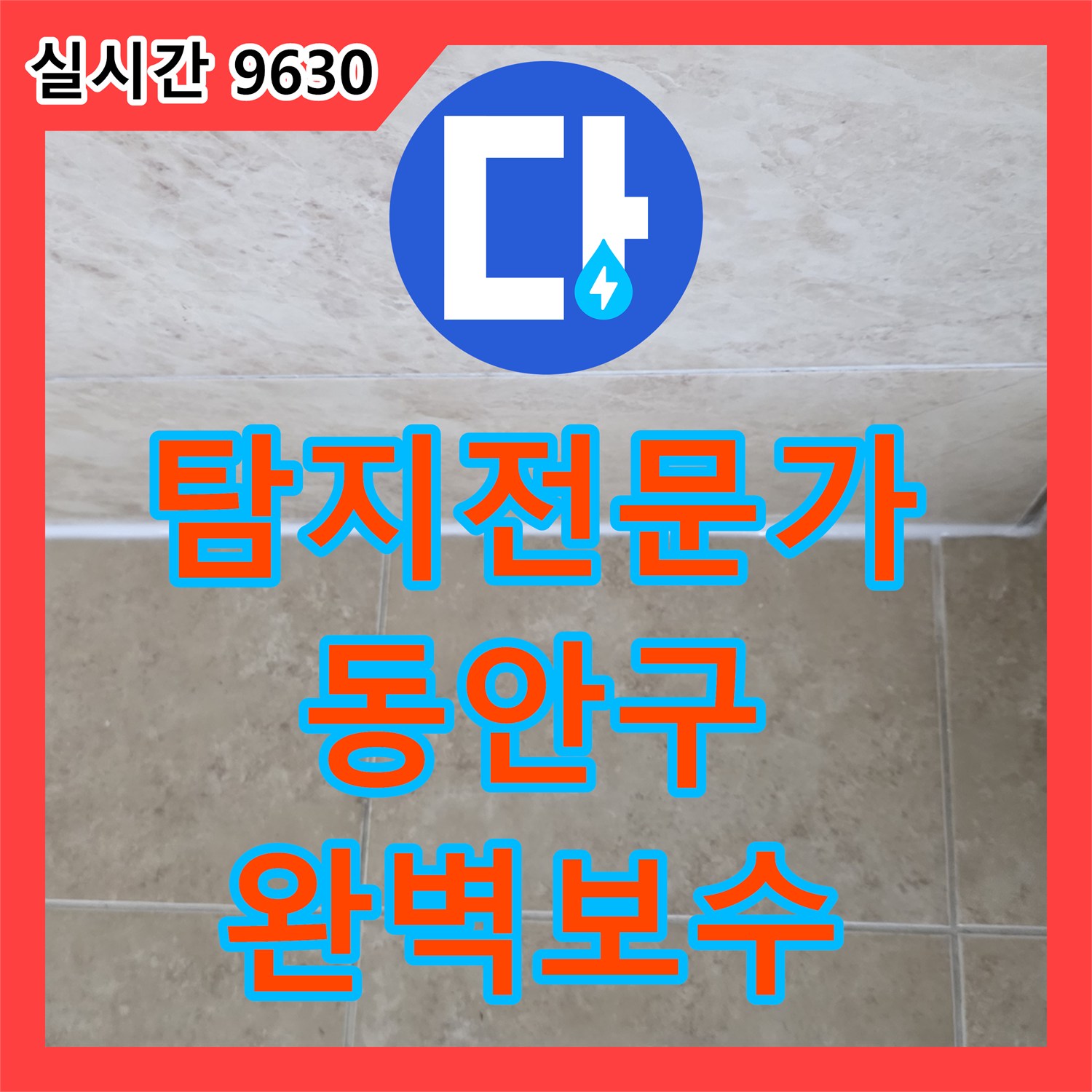 누수탐지전문가 욕실 줄눈/코킹 점검 누수 문제, 최첨단 기술로 누수를 잡는 이야기 안양시 동안구 비산동