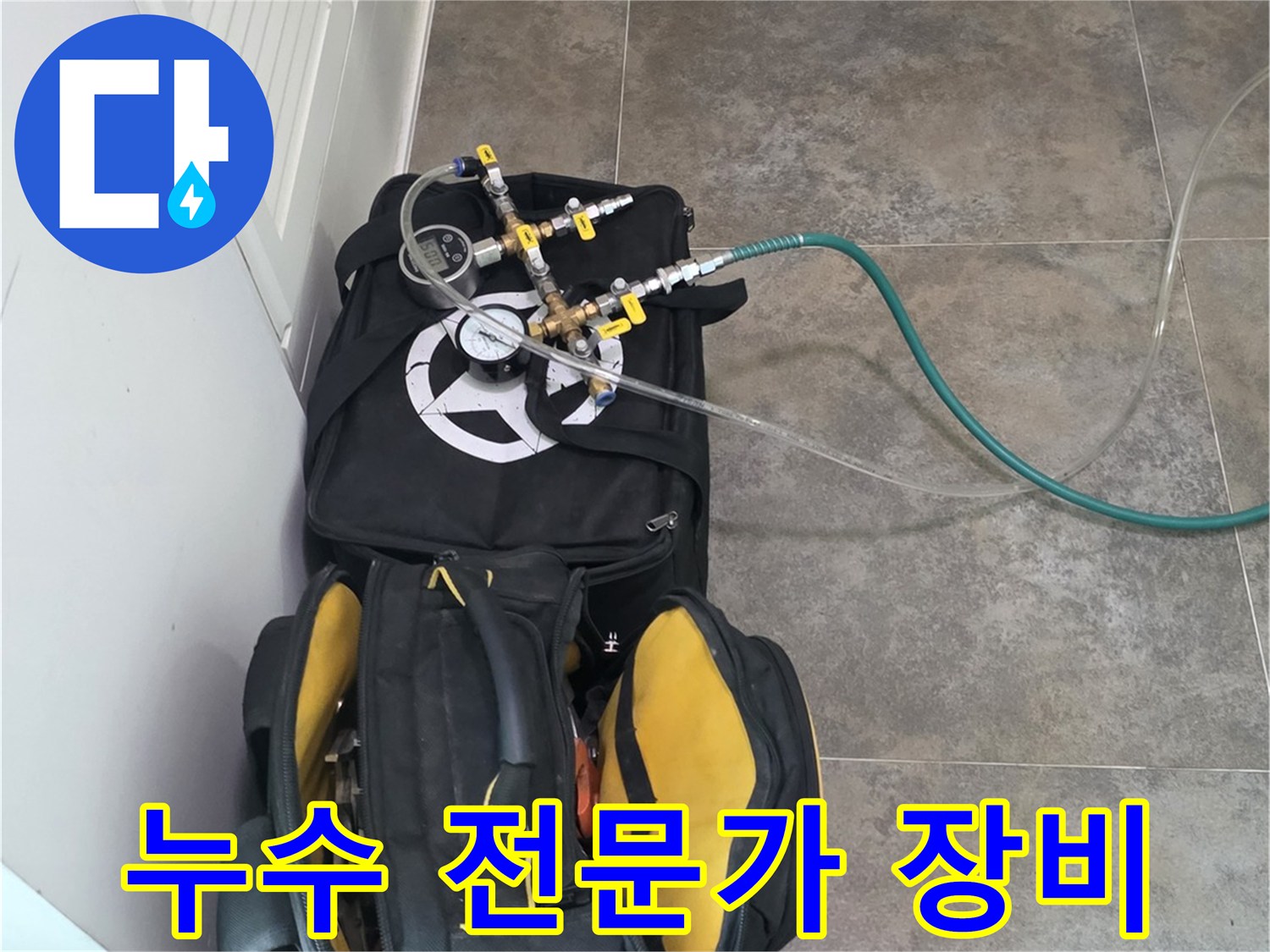 비산동 주택의 누수 문제를-전문가의 손길로 해결하기 위한-탐지 장비와-공구들이-준비된 모습입니다