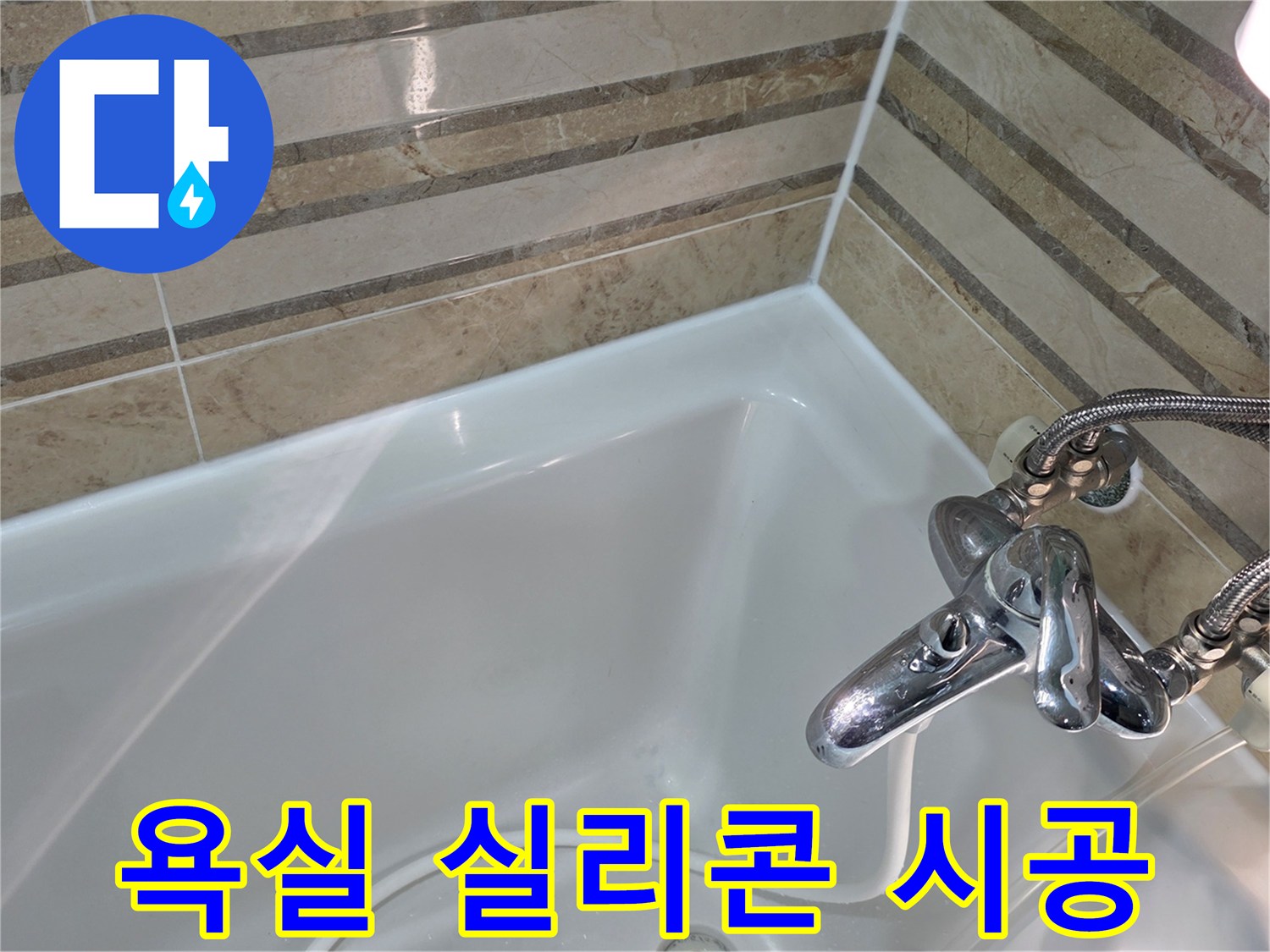 새롭게 시공된 욕조 실리콘 마감으로-욕실 타일과 욕조 사이의 틈새를 완벽하게 방수 처리했습니다