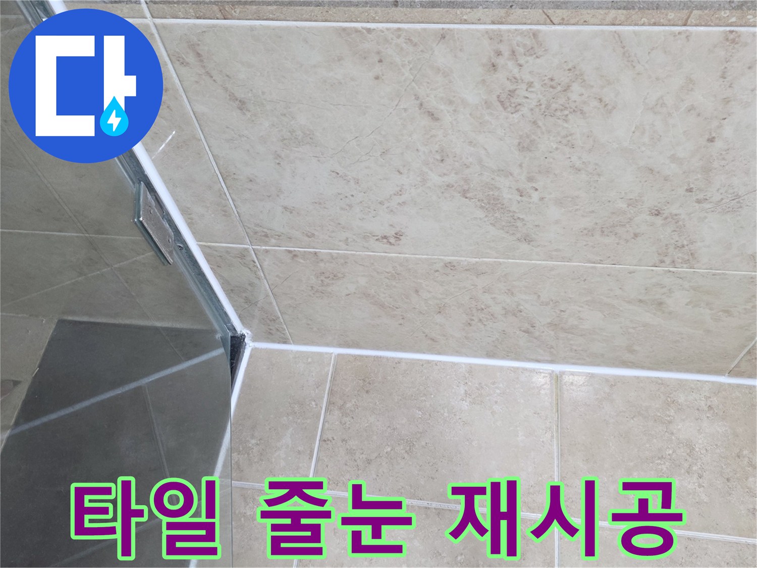 샤워부스-주변-실리콘의-갈라짐이나-들뜸-현상을-자세히-살펴보는-사진