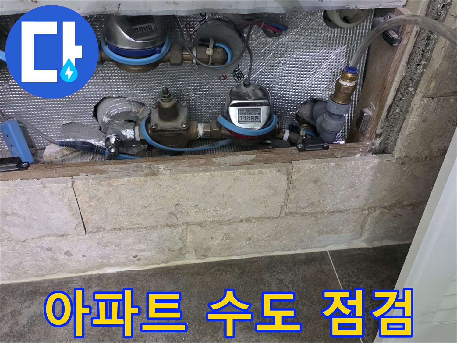 아파트 내부 배관-누수 여부를 판단하기 위한 초기 육안 검사
