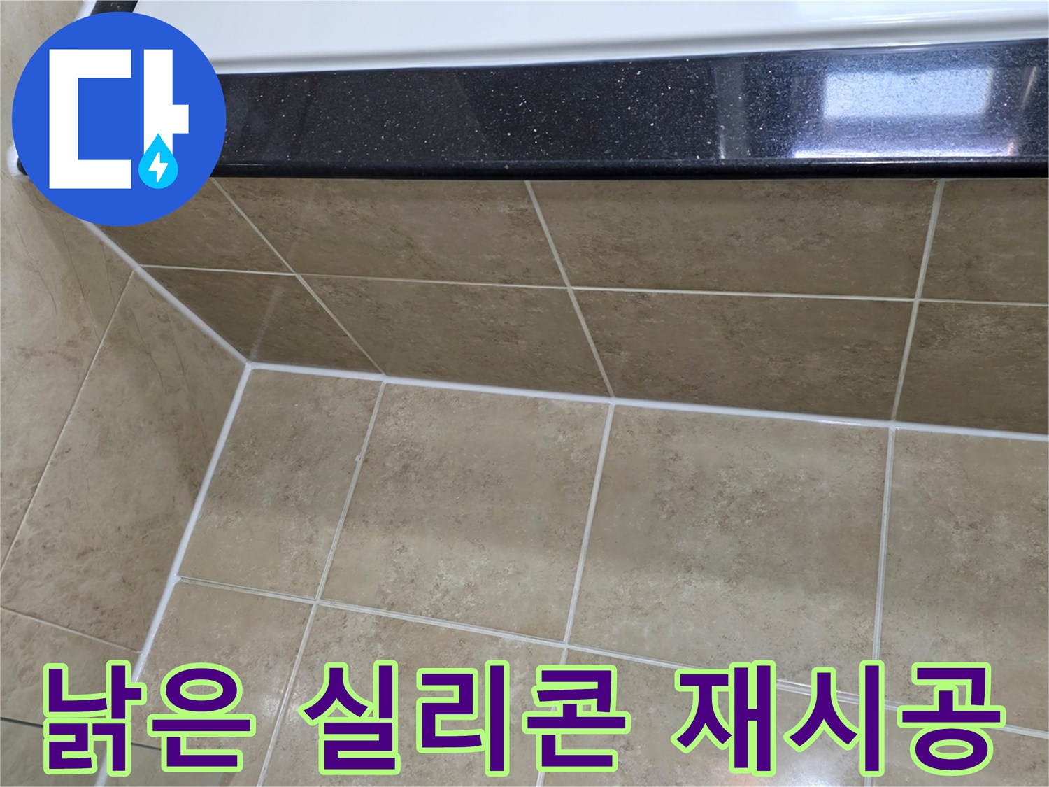 아파트-누수-원인인-낡은-실리콘을-제거하고-새로운-방수-실리콘으로-깔끔하게-재시공하여-누수를-차단하는-모습