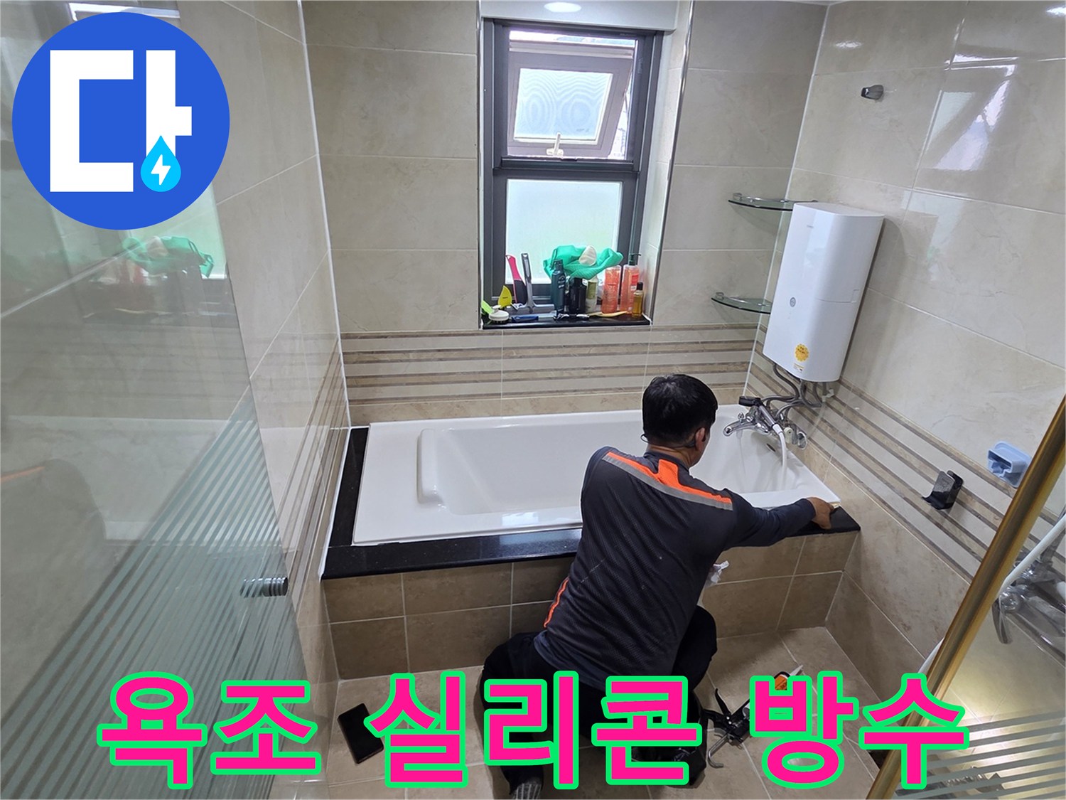 아파트 욕실 누수를 방지하기 위해-전문가가 욕조 주변에 고품질 방수 실리콘을 도포하는 시공 과정