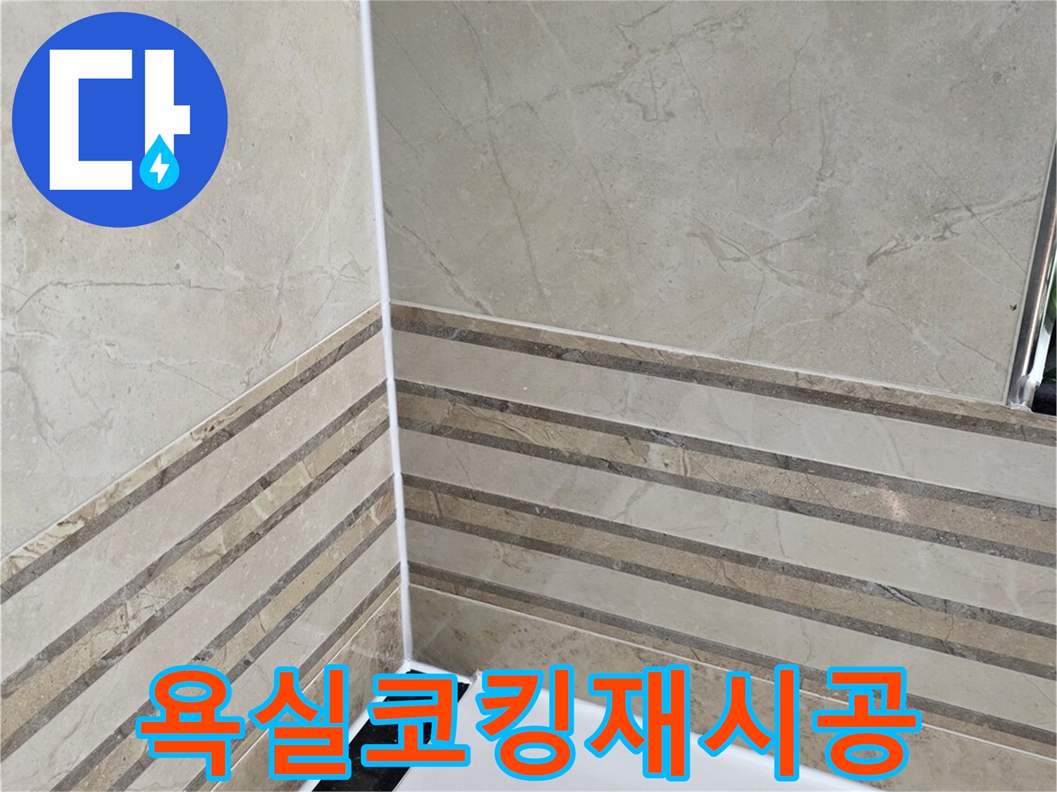 안양-동안구-비산동-삼성래미안-화장실-욕실-코킹-재시공-완료-사진-누수-완벽-차단