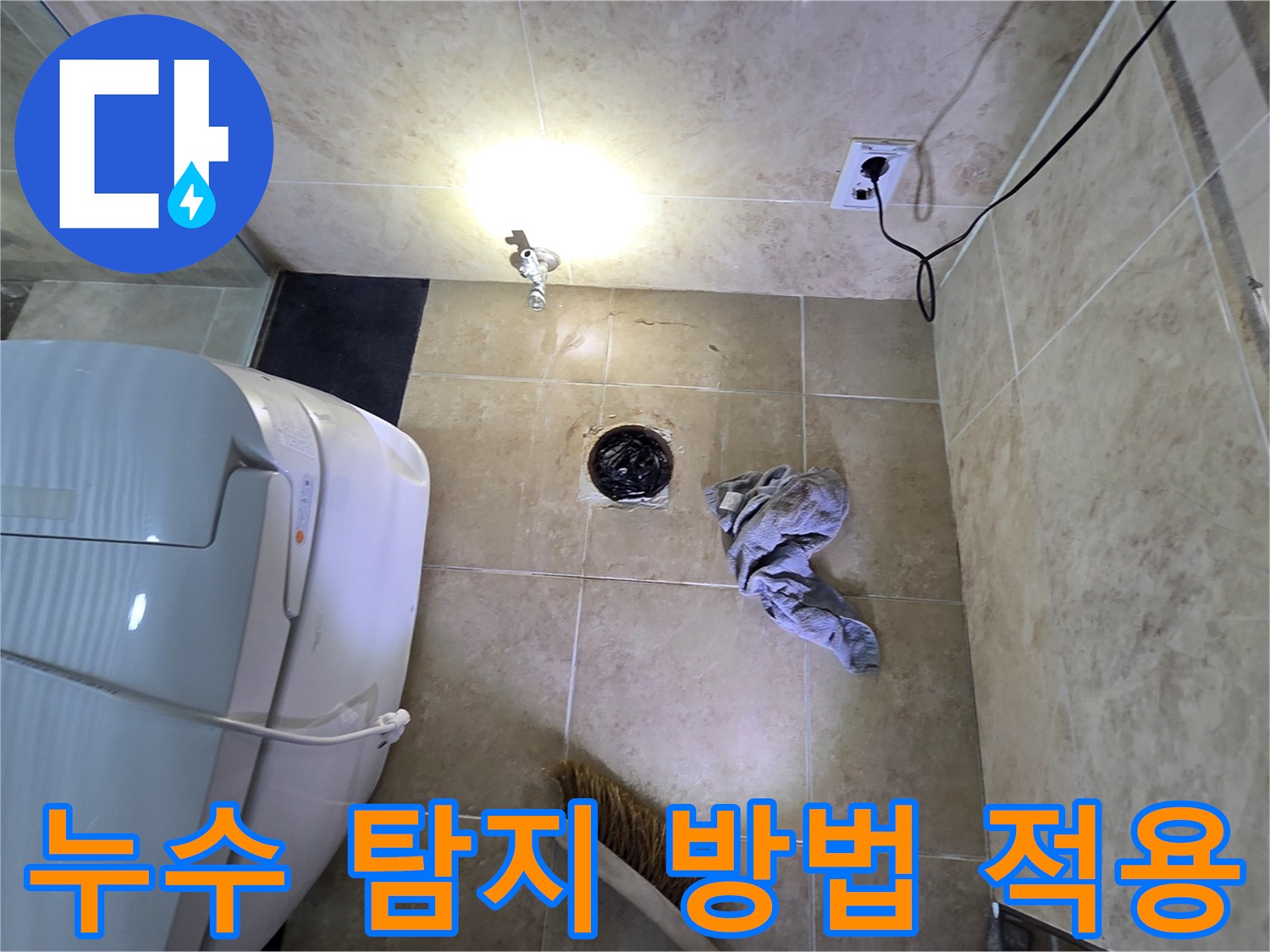 안양 동안구 비산동 아파트 화장실에서-가장 적합한 누수 탐지 방법을-적용하여 점검하는 모습입니다