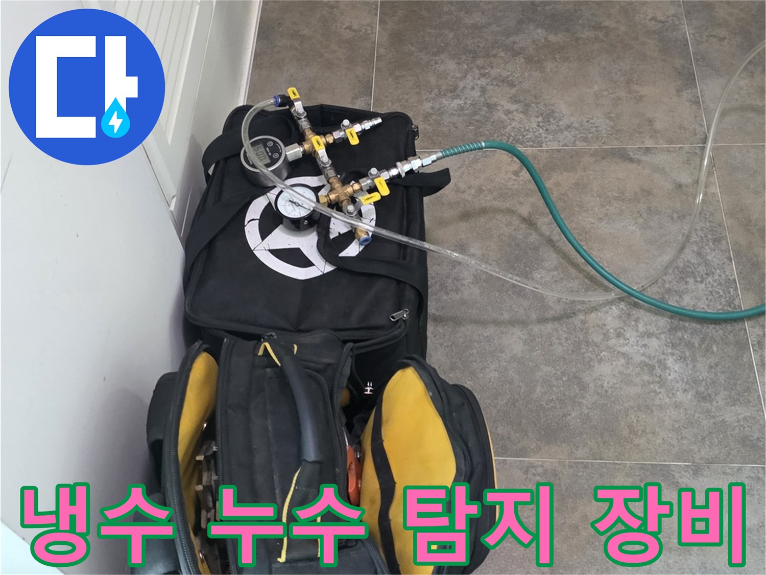 안양 동안구 비산동의-냉수 누수를-완벽하게 탐지하기 위한-전문 장비와-공구들이-준비된 모습입니다