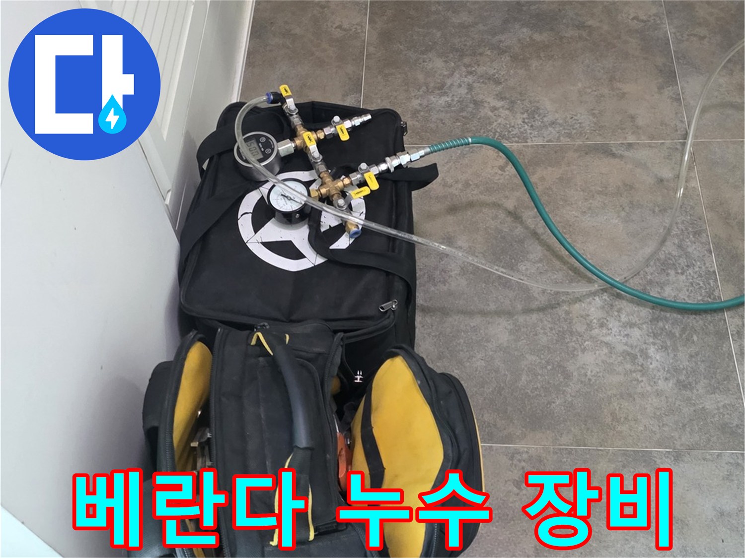 안양 동안구 비산동의-베란다 누수를-정밀하게 진단하기 위한-전문 장비와-공구들이-준비된 모습입니다