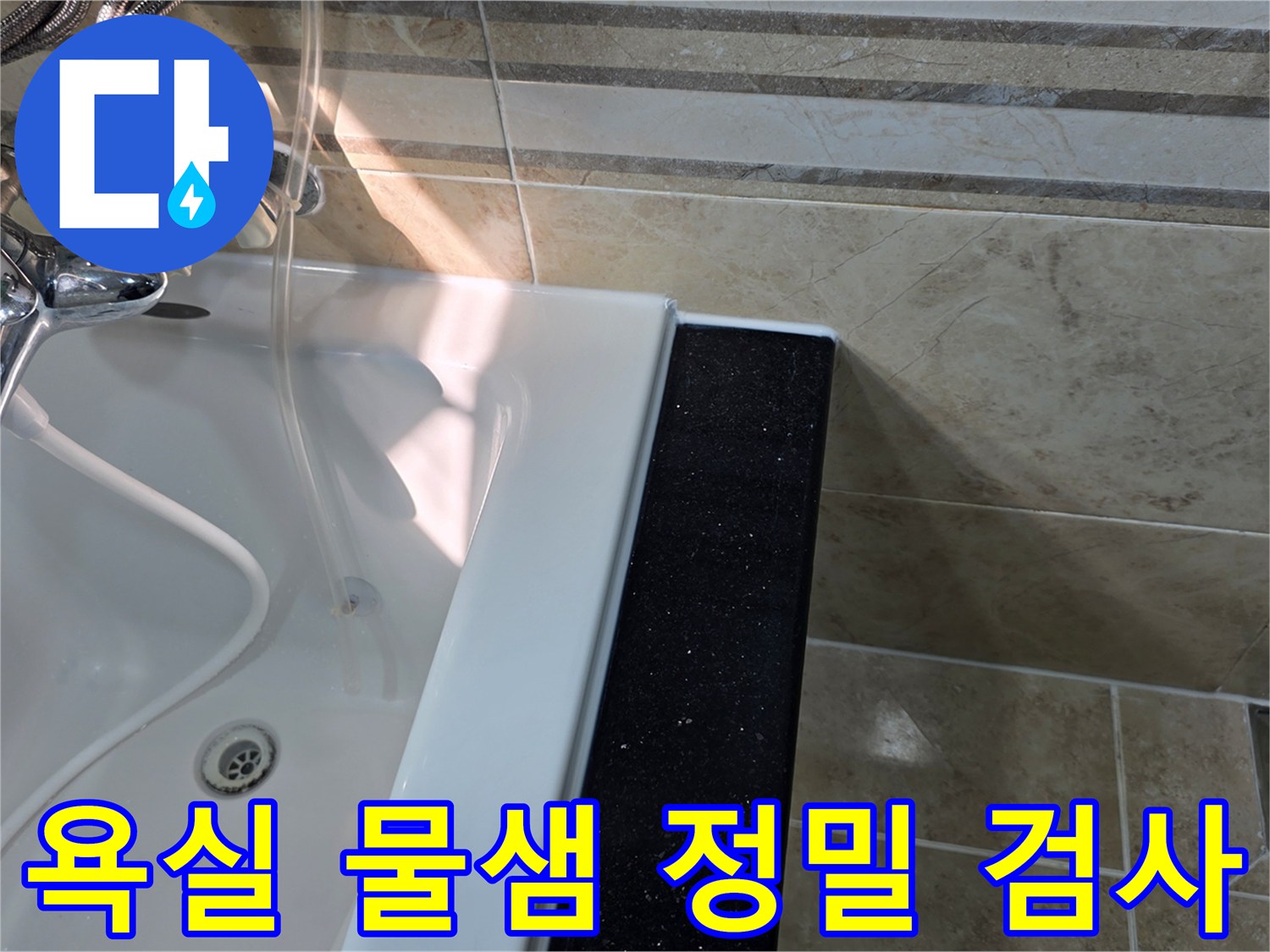 안양-동안구-아파트-욕실에서-물샘-현상을-정밀하게-검사하기-위해-욕조-주변-타일과-실리콘-마감-상태를-확인하는-모습