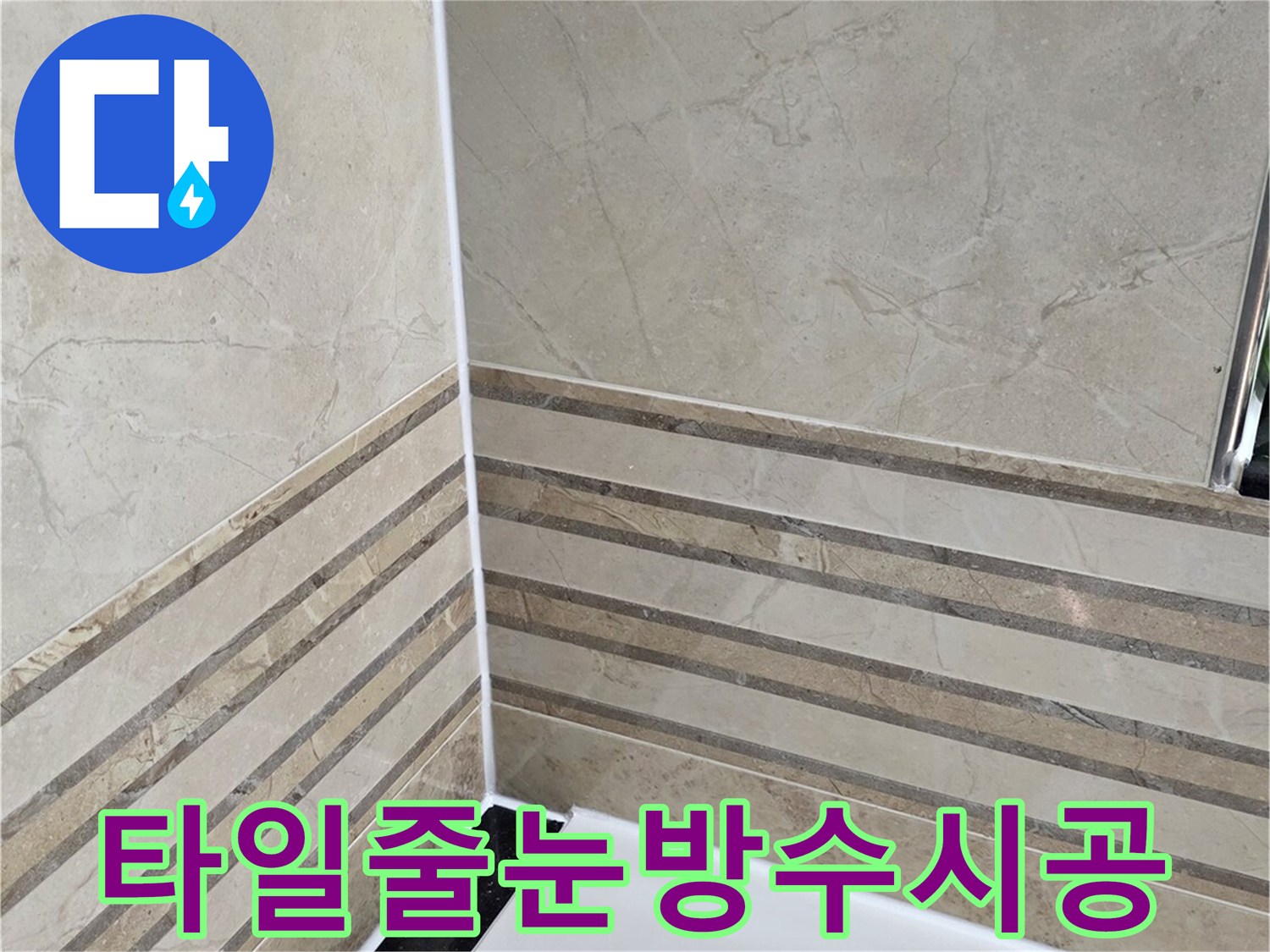 안양-비산동-삼성래미안-화장실-타일-줄눈-방수-시공-완료-사진-누수-완벽-차단