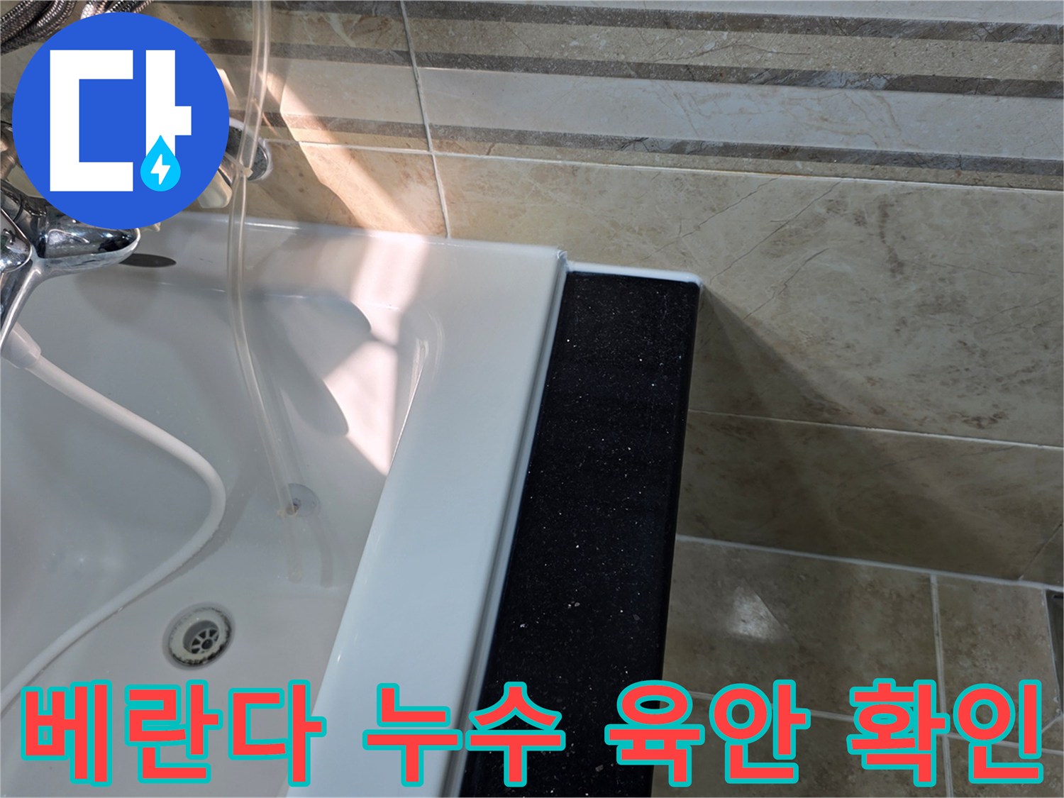 안양-비산동-아파트-베란다-누수-의심-현장에서-초기-육안으로-물기-흔적과-타일-상태를-점검하는-모습