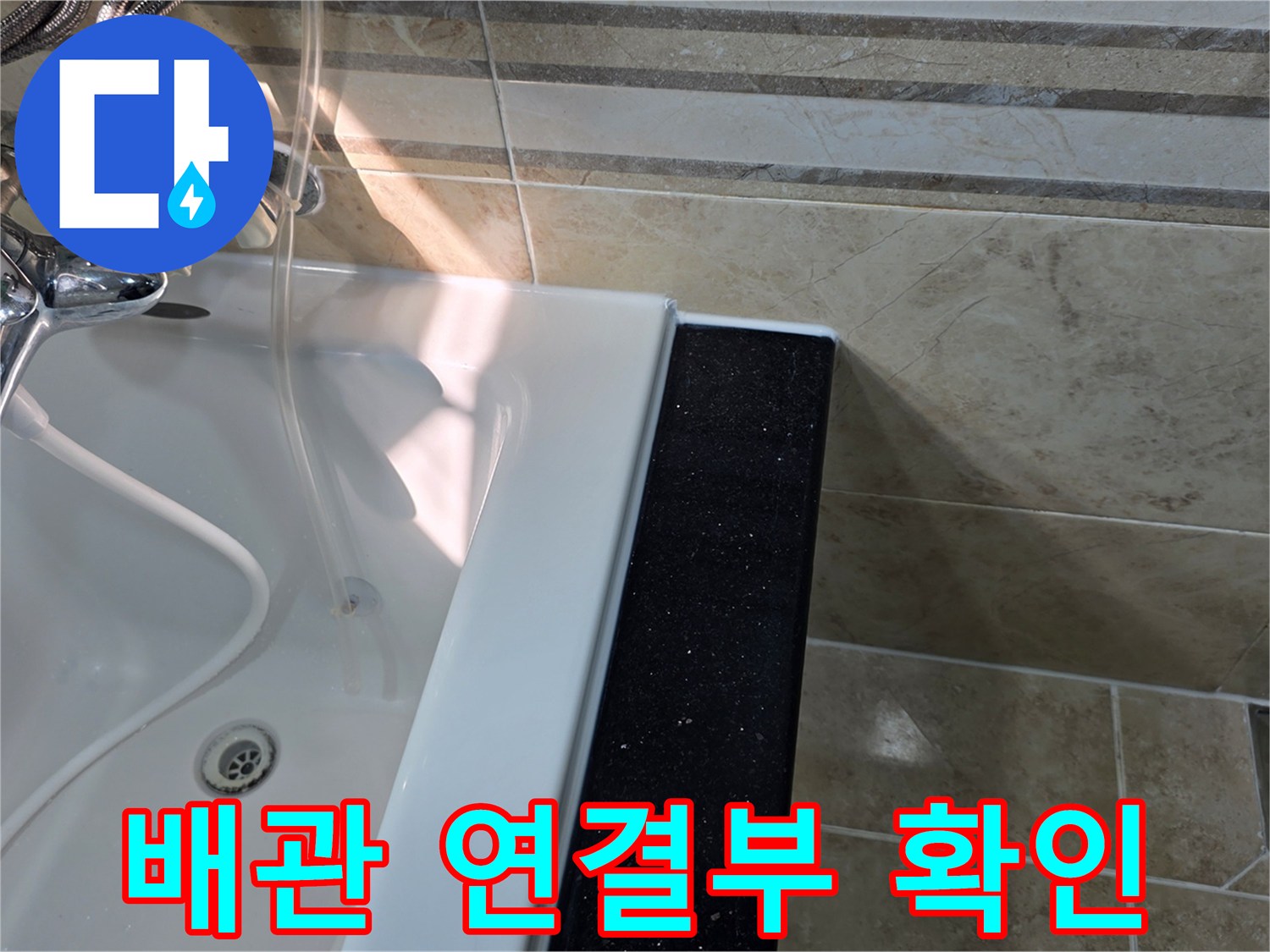 안양-비산동-아파트-욕실-누수-현장에서-욕조-배수구-주변-배관-연결부의-누수-여부를-육안으로-확인하는-모습