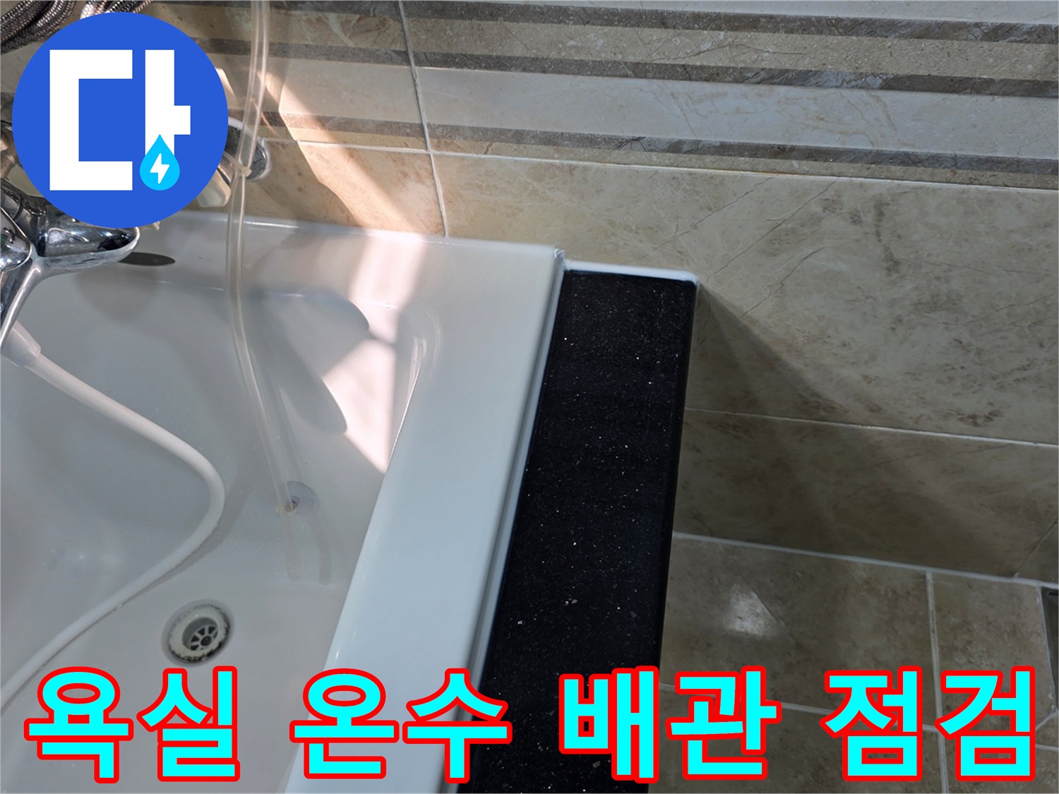 안양-비산동-아파트-욕실-누수진단-현장에서-온수-배관-누수-여부를-확인하기-위해-욕조-주변과-타일-상태를-점검하는-모습