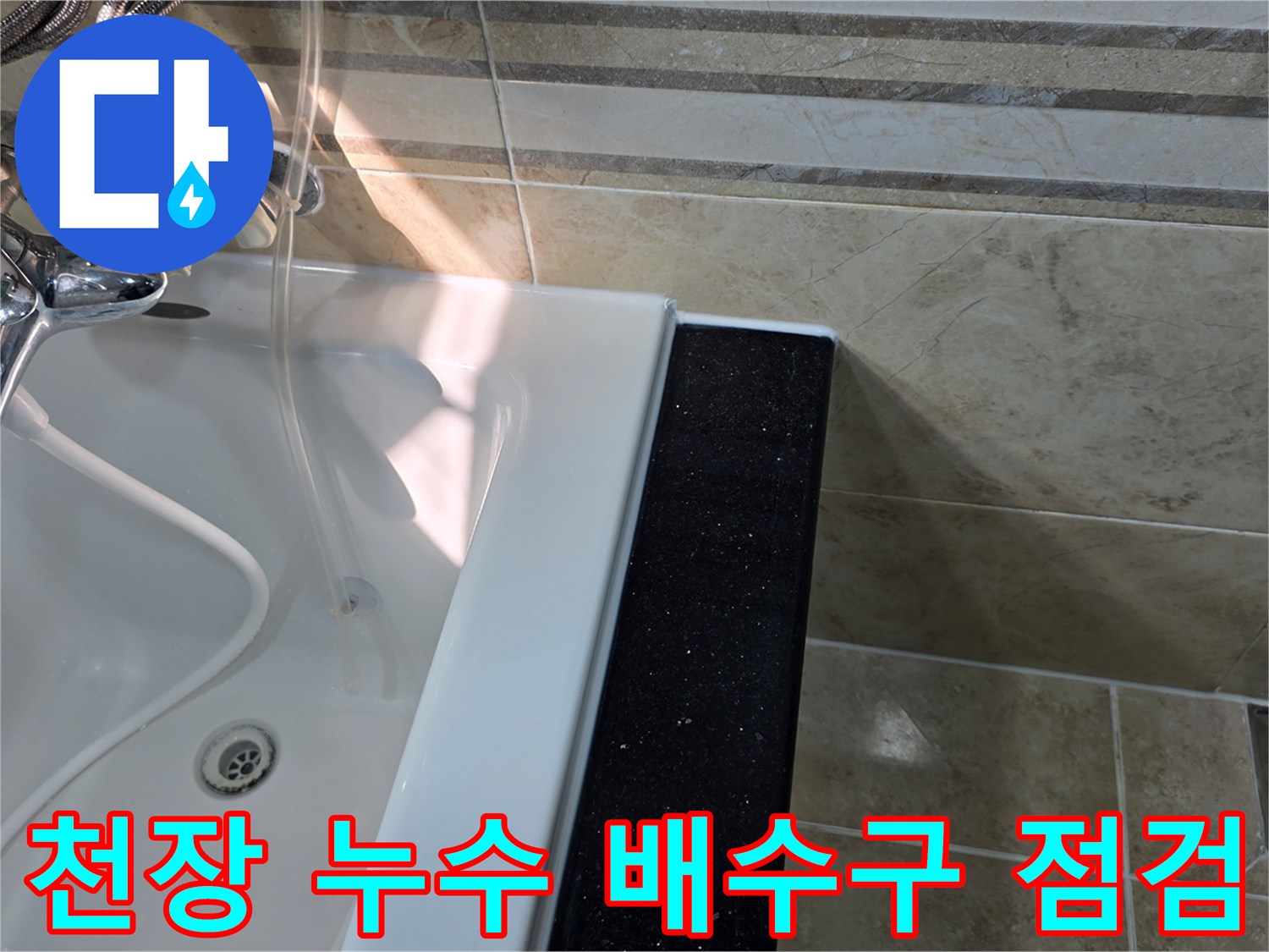 안양-아파트-천장-누수-원인으로-지목된-상부층-욕실에서-욕조-배수구-주변의-방수-상태를-점검하는-모습
