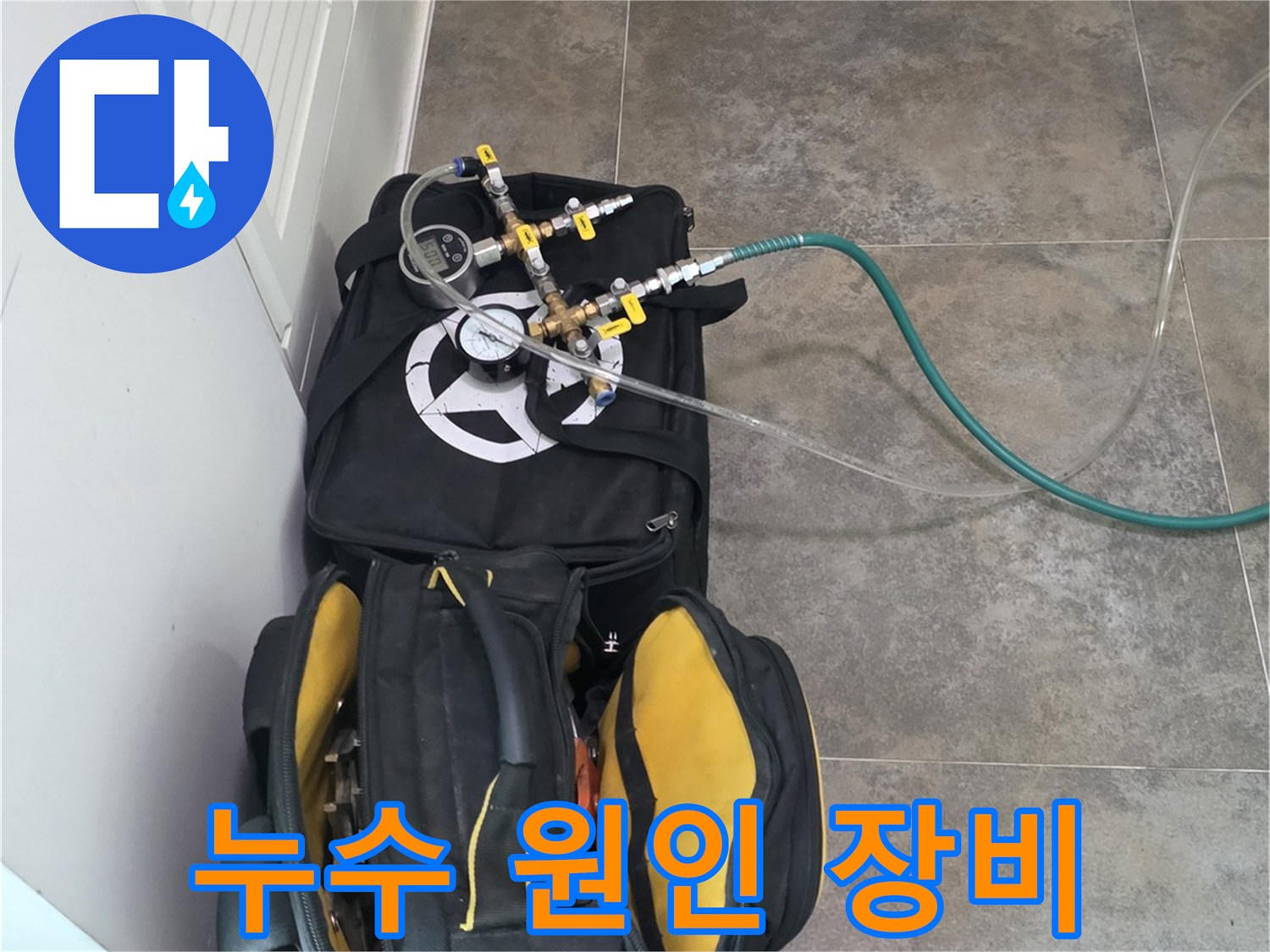 안양 지역의 누수 원인을-정확히 파악하기 위한-전문 탐지 장비와-공구 가방이-준비된 모습입니다