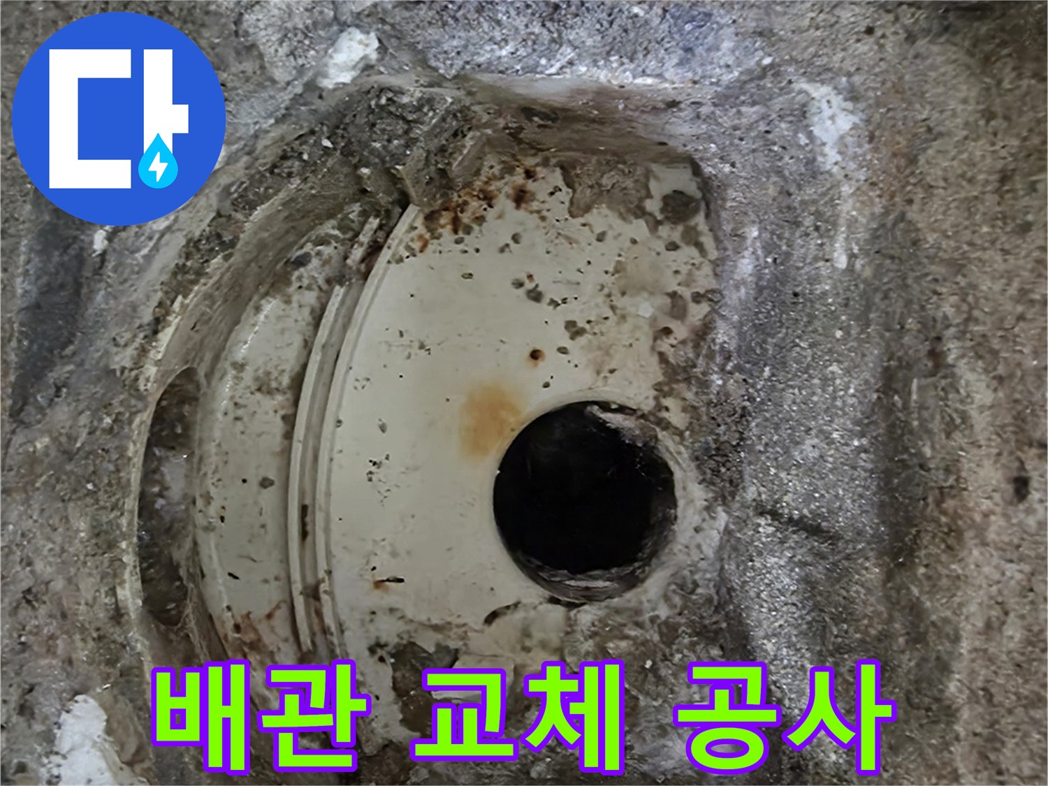 오래된 배관의 심각한 부식과 파손-교체 공사가 필요한 현장입니다.
