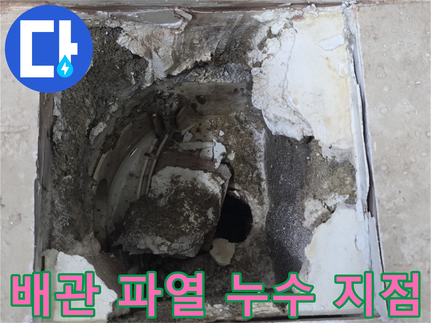 오래된 배관의 파열로 인해 주변 시멘트가 손상된-누수 발생 지점