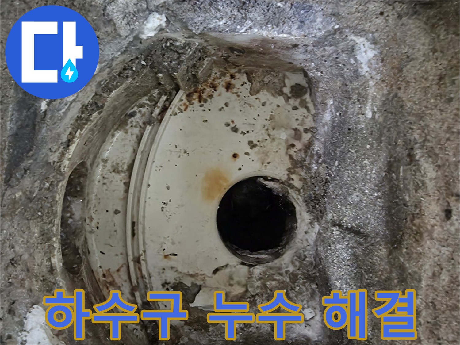 오래된 하수구 배관 주변의-콘크리트 파손과 부식-누수 원인으로 확인된 현장입니다.