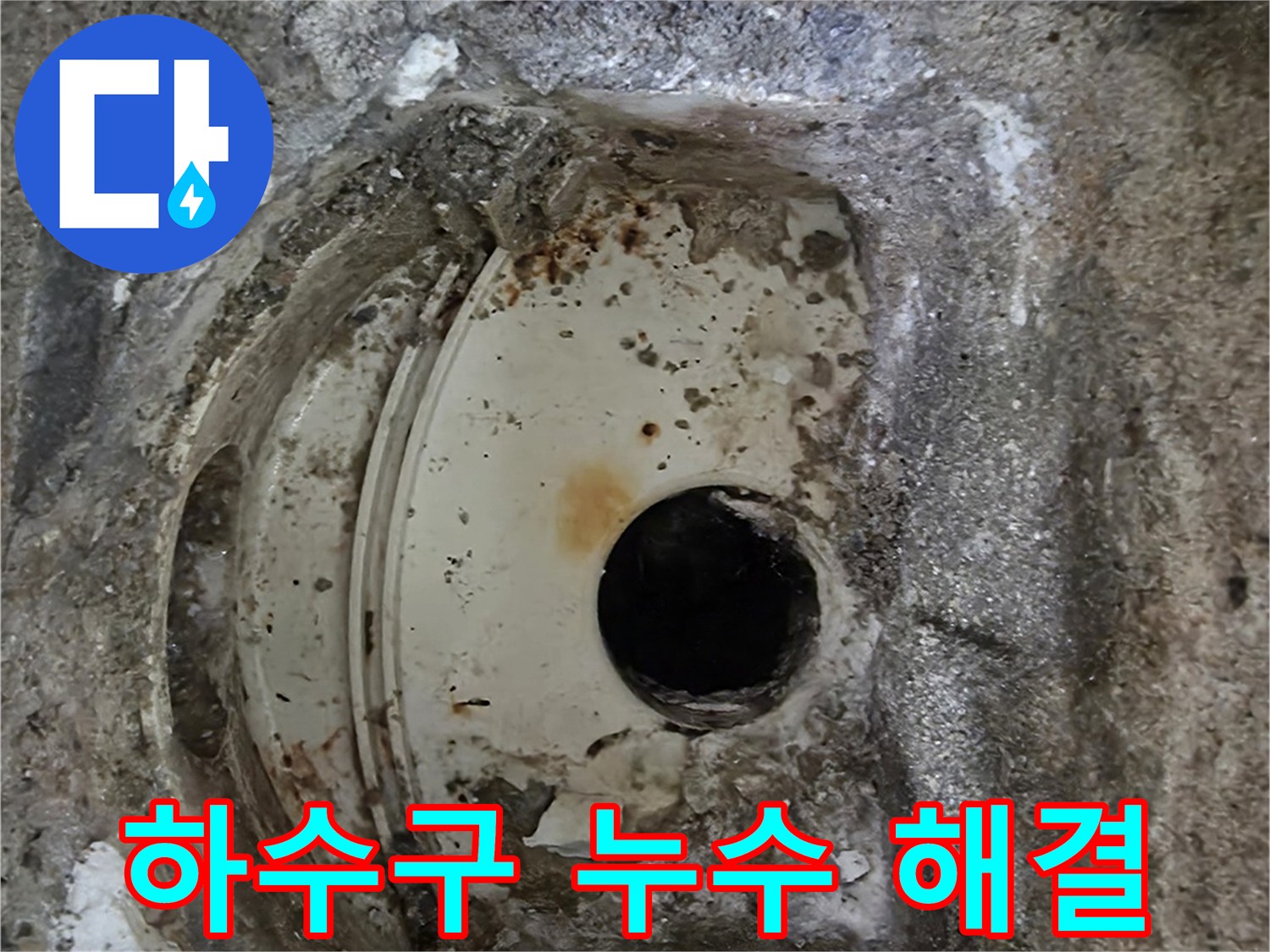 오래된 하수구 배관 주변의-콘크리트 파손과 부식-누수 원인으로 확인된 현장입니다.
