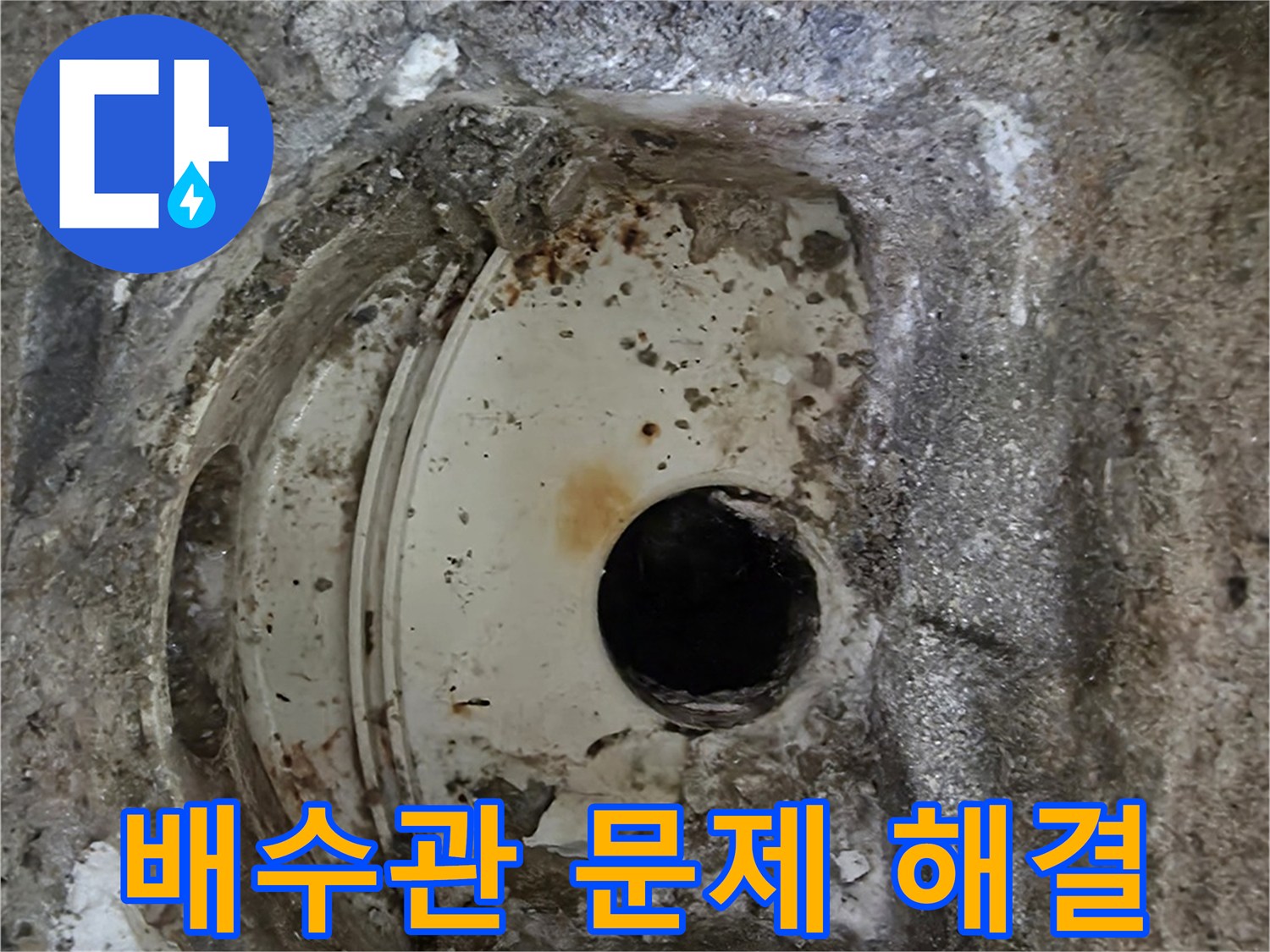 오랜 사용으로 부식된-배수관 주변 콘크리트-누수 문제 해결을 위한 진단 현장입니다.