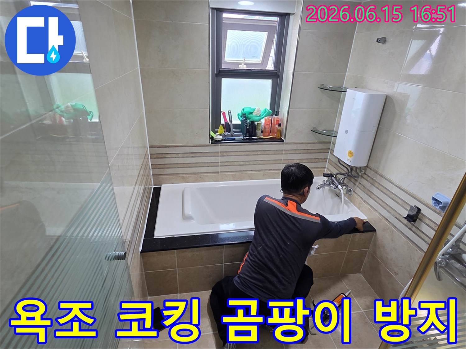 욕실 누수 문제를 해결하고 곰팡이 발생을 방지하기 위해-전문가가 욕조 코킹을 완벽하게 시공하는 작업 현장