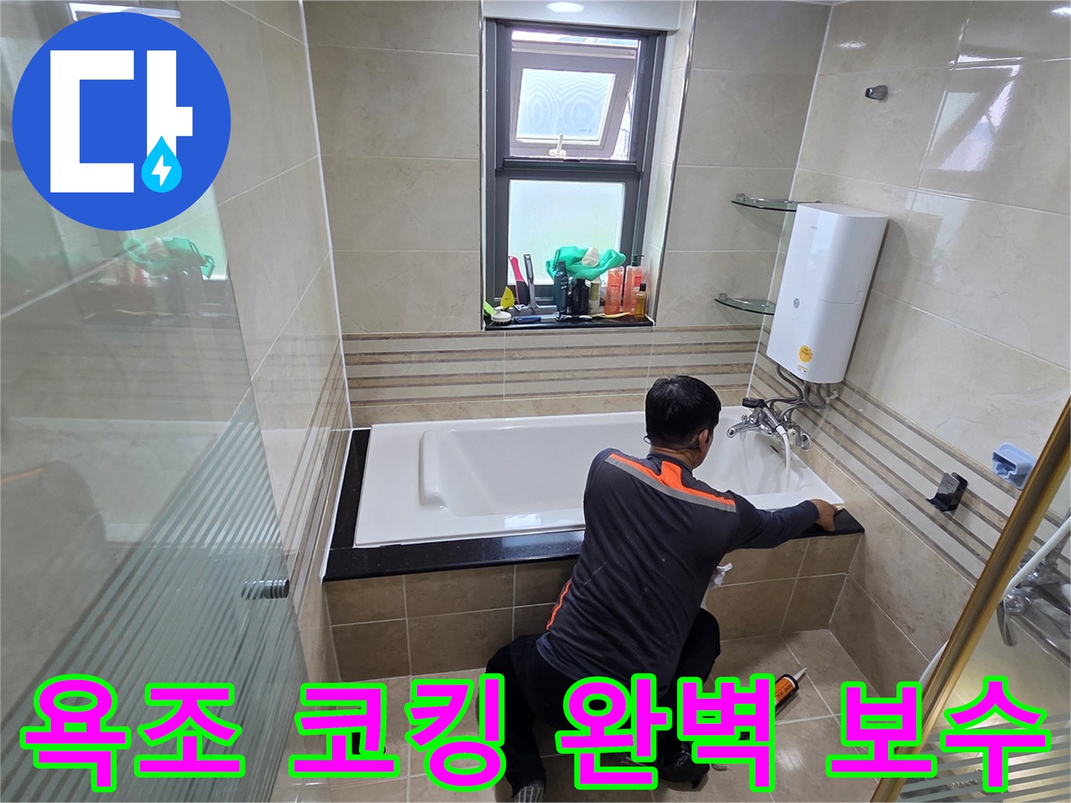 욕실 누수 문제를 해결하기 위해-전문가가 욕조 주변의 코킹을 완벽하게 보수하여-물이 새는 것을 근본적으로 차단하는 작업 현장