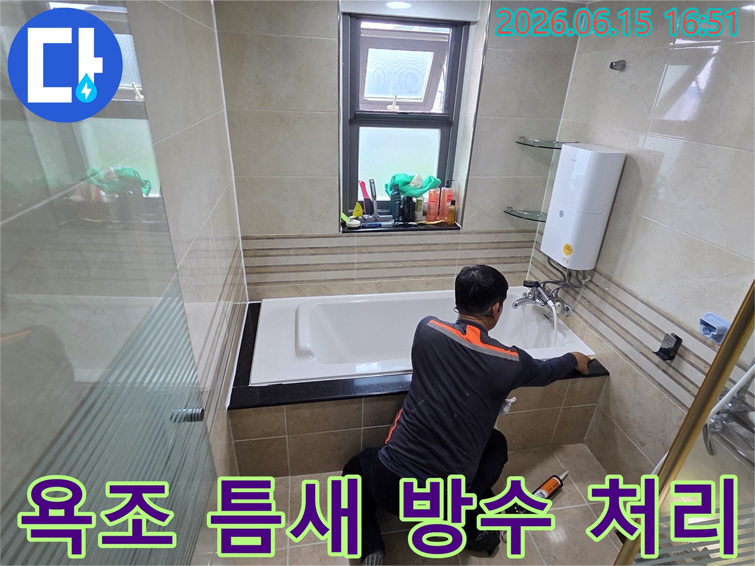욕실 누수 문제를 해결하기 위해-전문가가 욕조 코킹 틈새를 고품질 방수 실리콘으로-꼼꼼하게 방수 처리하는 작업 현장
