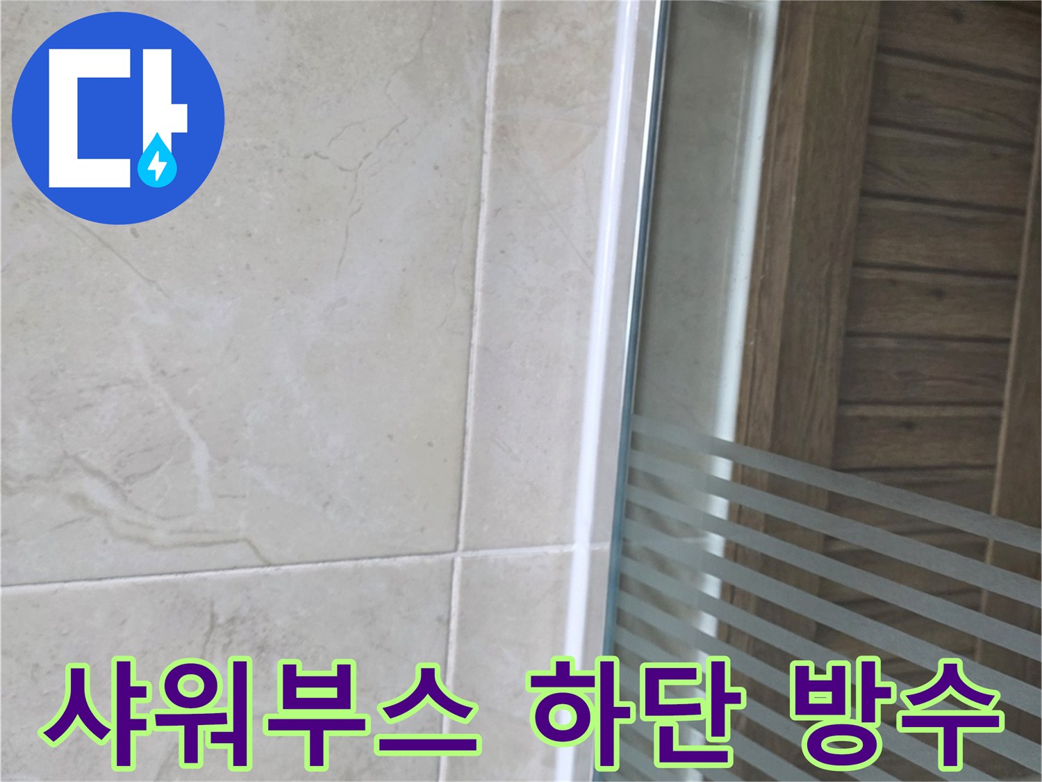 욕실 샤워 공간의-바닥과 벽면 경계에-새롭게 적용된-방수 실리콘 마감 처리입니다.