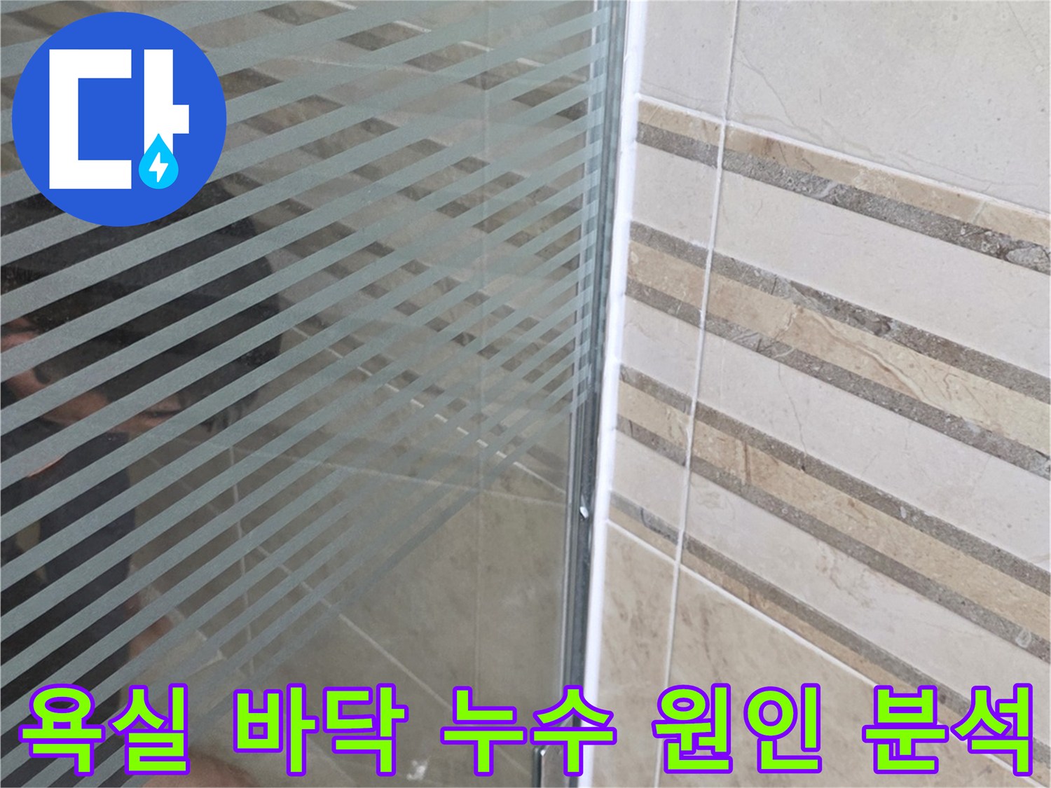 욕실 샤워실 바닥-타일과 유리 파티션 경계의-누수 지점을-정밀하게 점검하는 모습