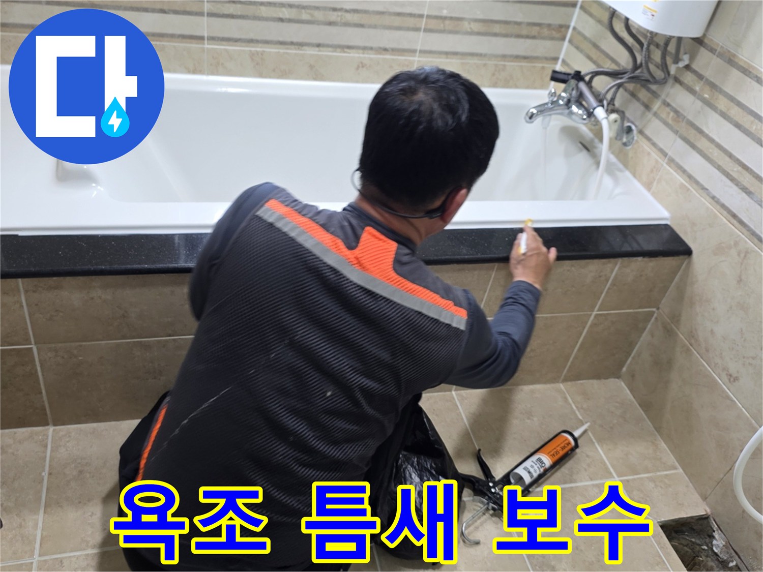 욕실에서-전문가가-욕조-주변-실리콘을-꼼꼼하게-보수하는-모습입니다.