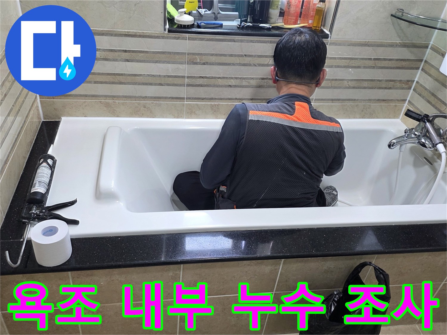 욕조 내부에서-누수 지점을-정밀하게 탐색하는-전문가의 진지한 모습입니다