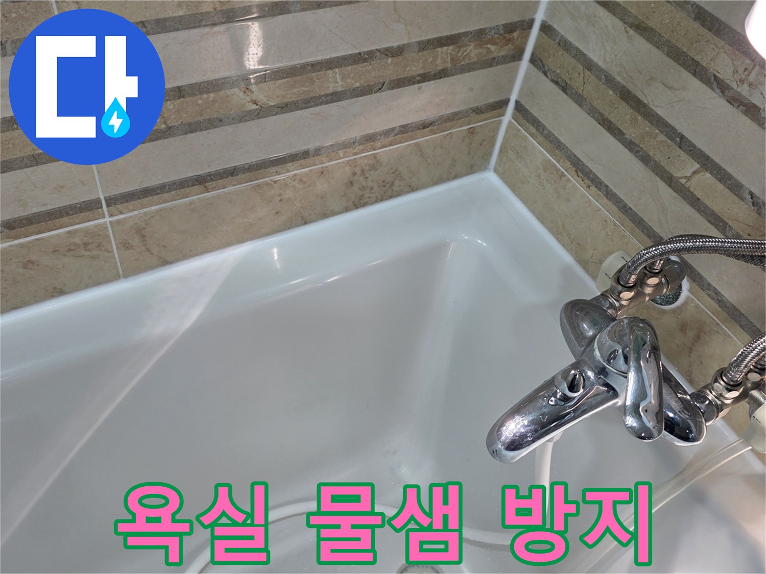 욕조와 벽면 사이의 틈새를 완벽하게 메워-욕실 물샘을 근본적으로 차단하고 안전하게 사용하도록 했습니다