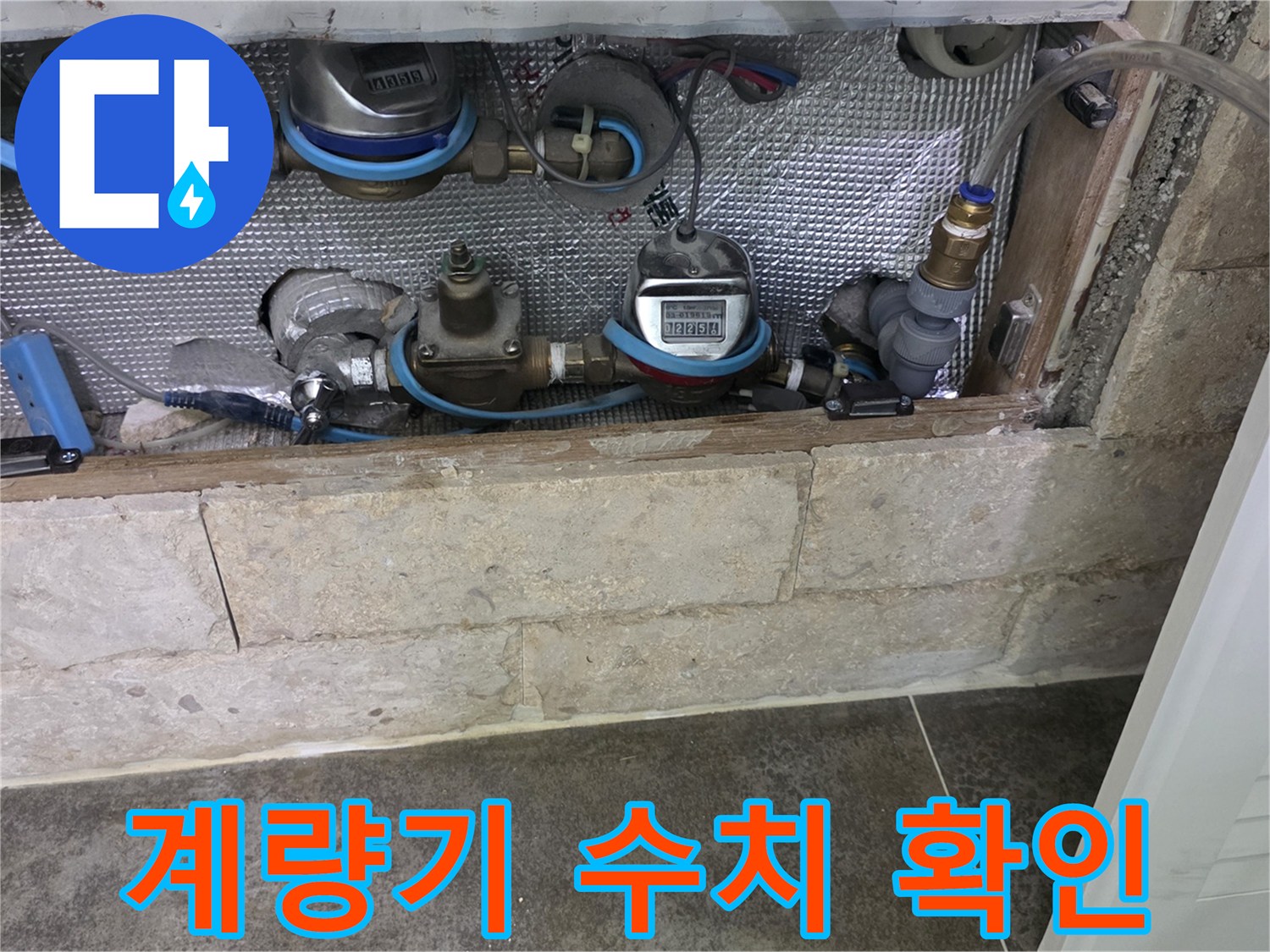 은박 단열재로 가려진-수도 계량기 및 배관의 누수 여부 초기 확인