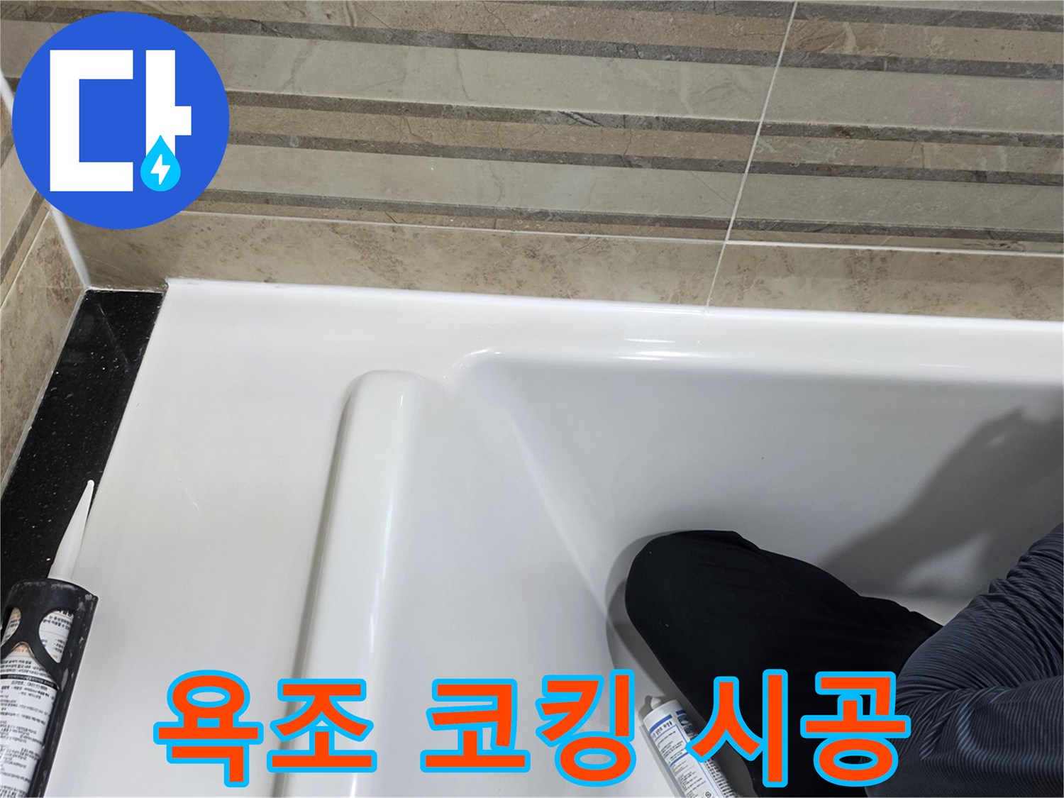 이 사진은 욕실 욕조 코킹 시공 과정을 보여주며-누수 방지를 위한 필수적인 단계입니다.