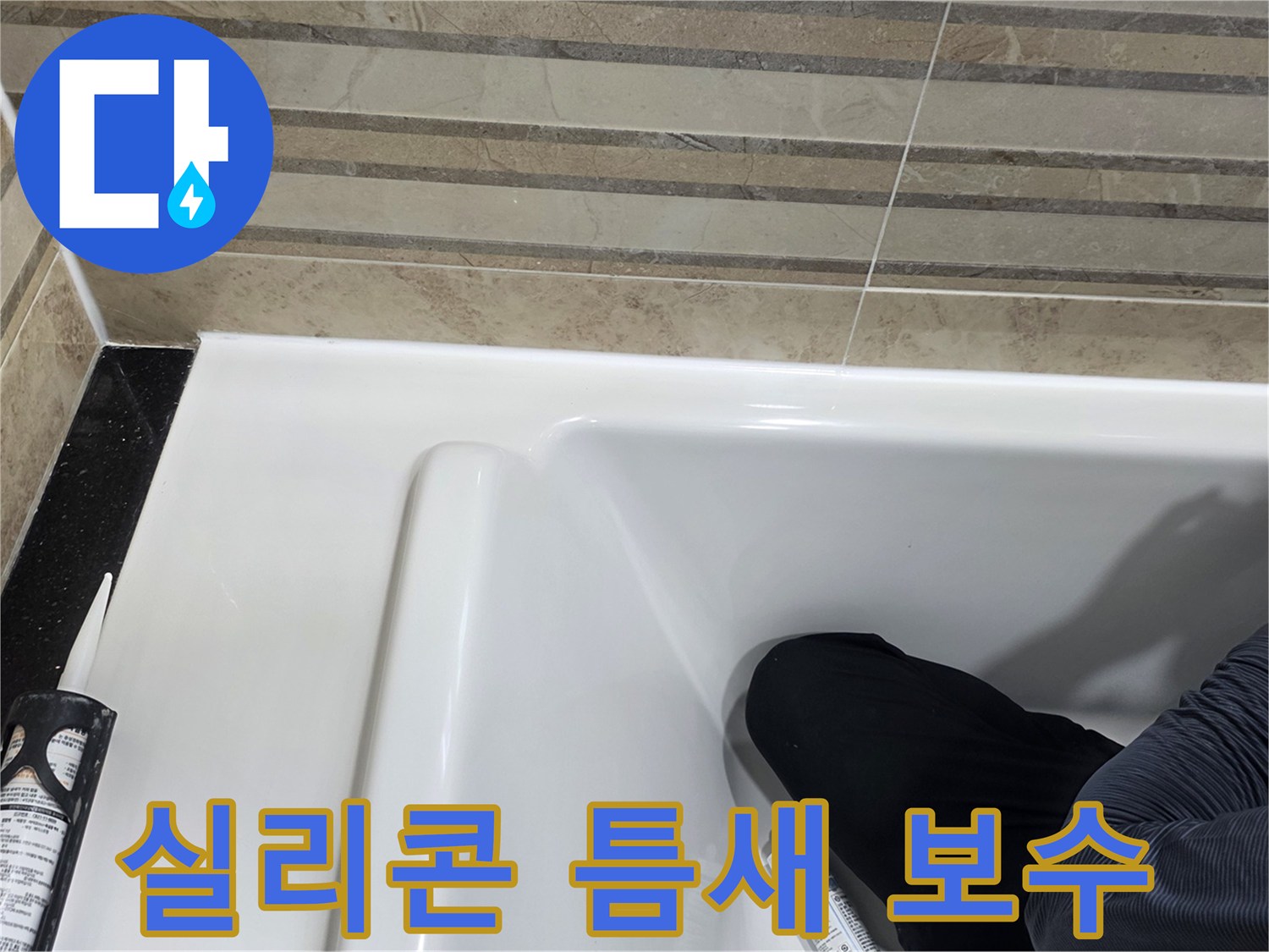 이 이미지는 욕실 실리콘 틈새 보수 작업을 보여주며-누수 방지를 위한 필수적인 과정입니다.