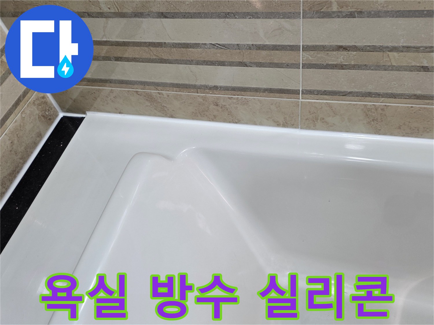 이 이미지는 욕실 욕조와-벽 타일 사이의-새로운 방수 실리콘 마감을-근접 촬영한 것으로-누수 예방을 위한-정교한 작업 결과를 보여줍니다.