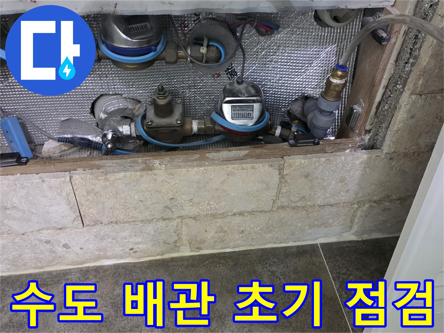 주거 공간의 수도 시설-누수 여부를 확인하기 위한 면밀한 초기 검사