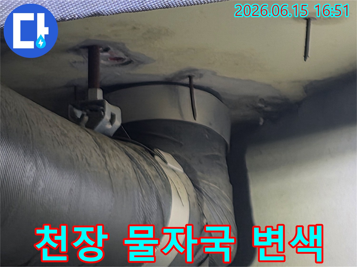 천장 마감재에 나타난 뚜렷한 물자국과 변색-이는 지속적인 누수의 증거입니다