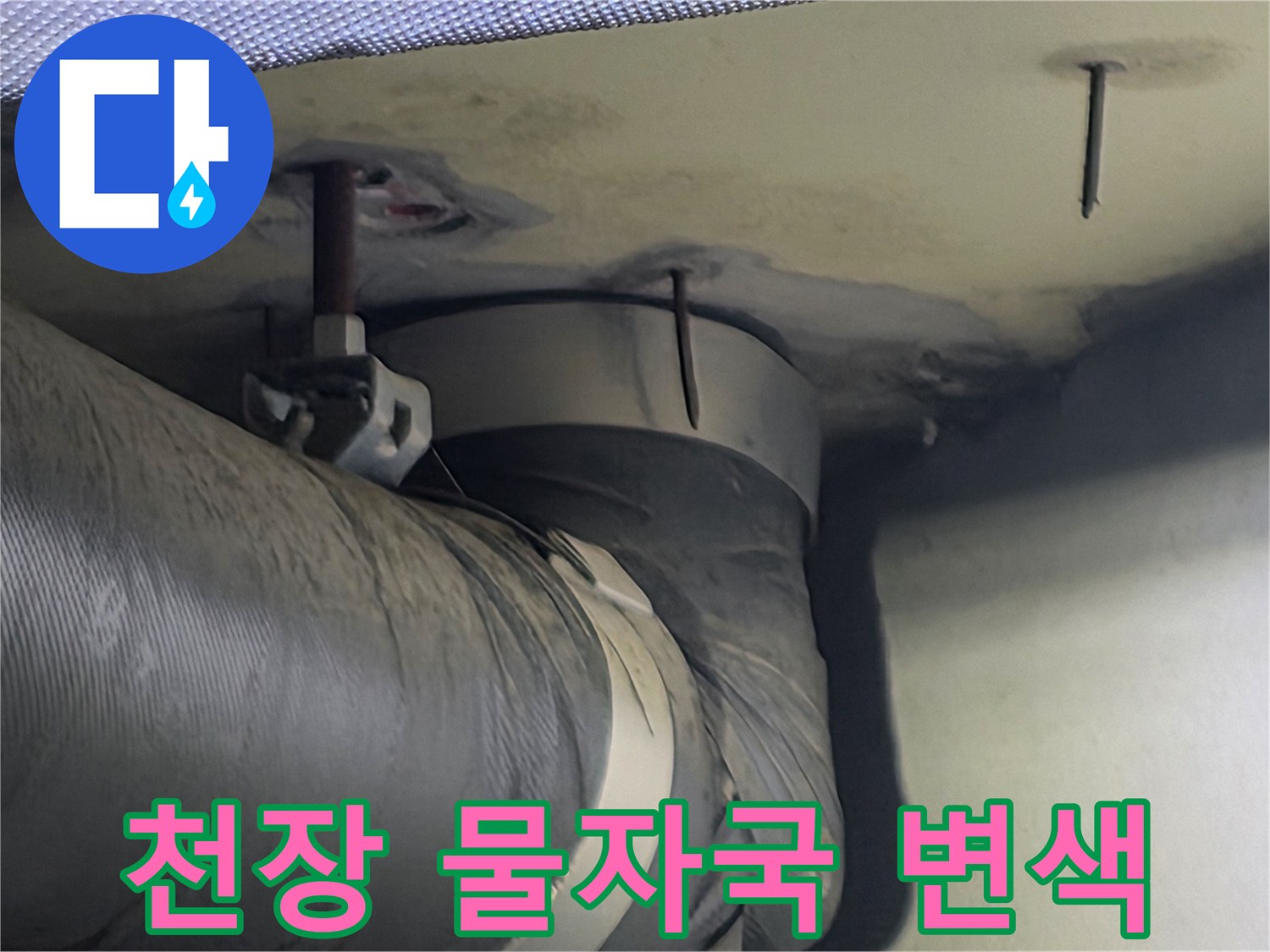 천장 마감재에 나타난 뚜렷한 물자국과 변색-이는 지속적인 누수의 증거입니다