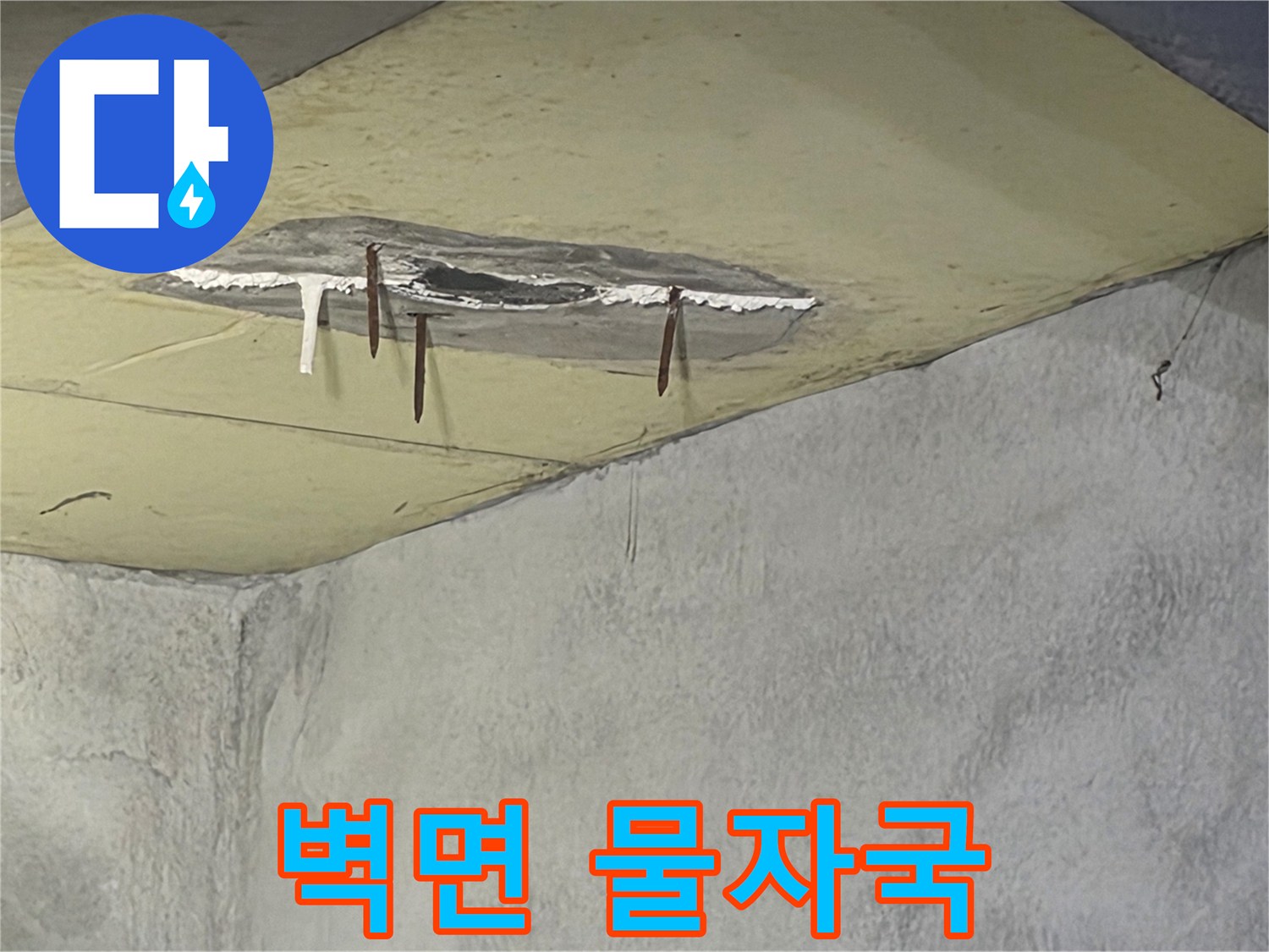 천장에서 물이 새어-벽면까지 젖어있는-심각한 누수 현장이며-마감재가 떨어져 나간 모습입니다